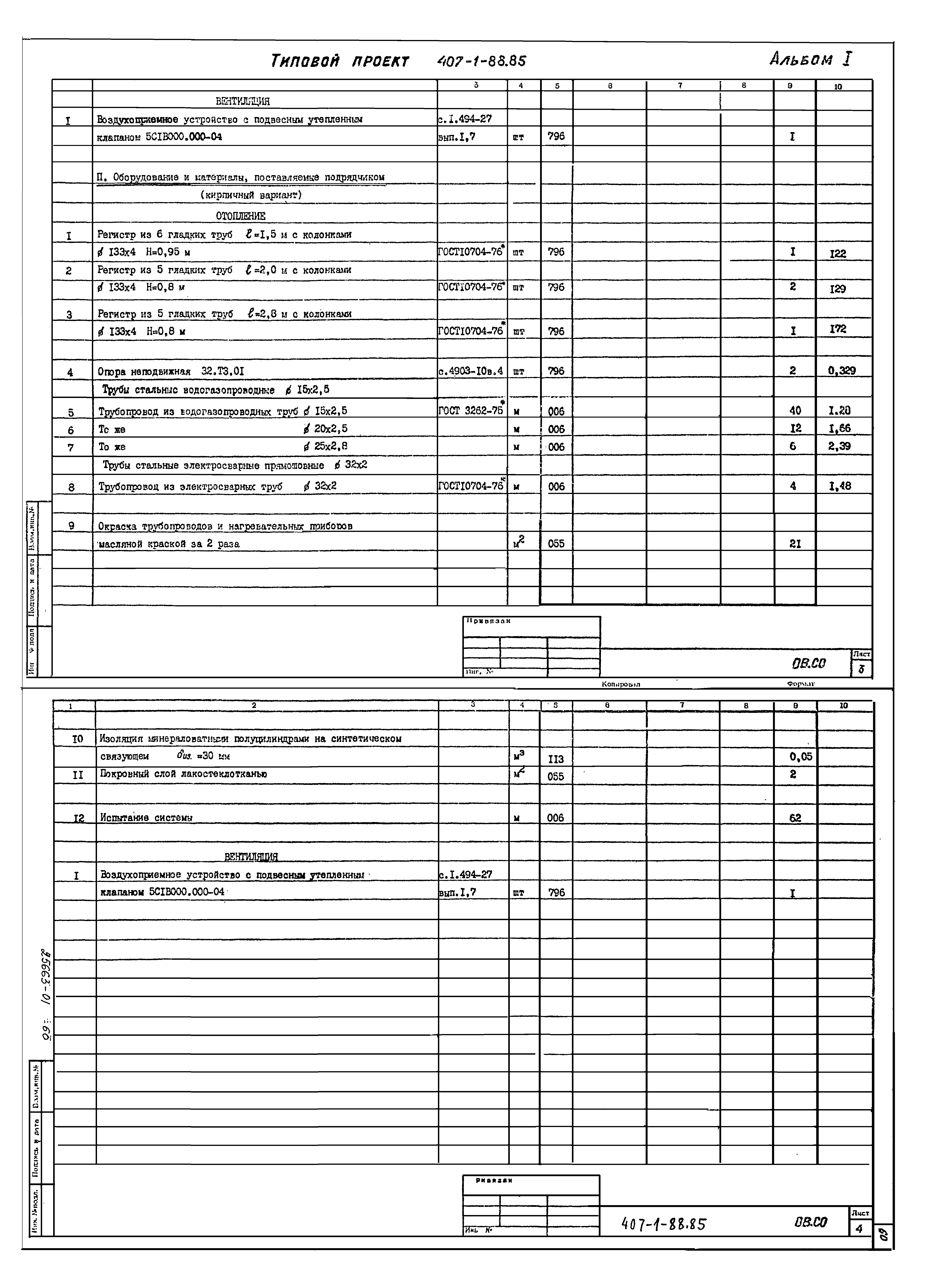 Типовой проект 407-1-88.85