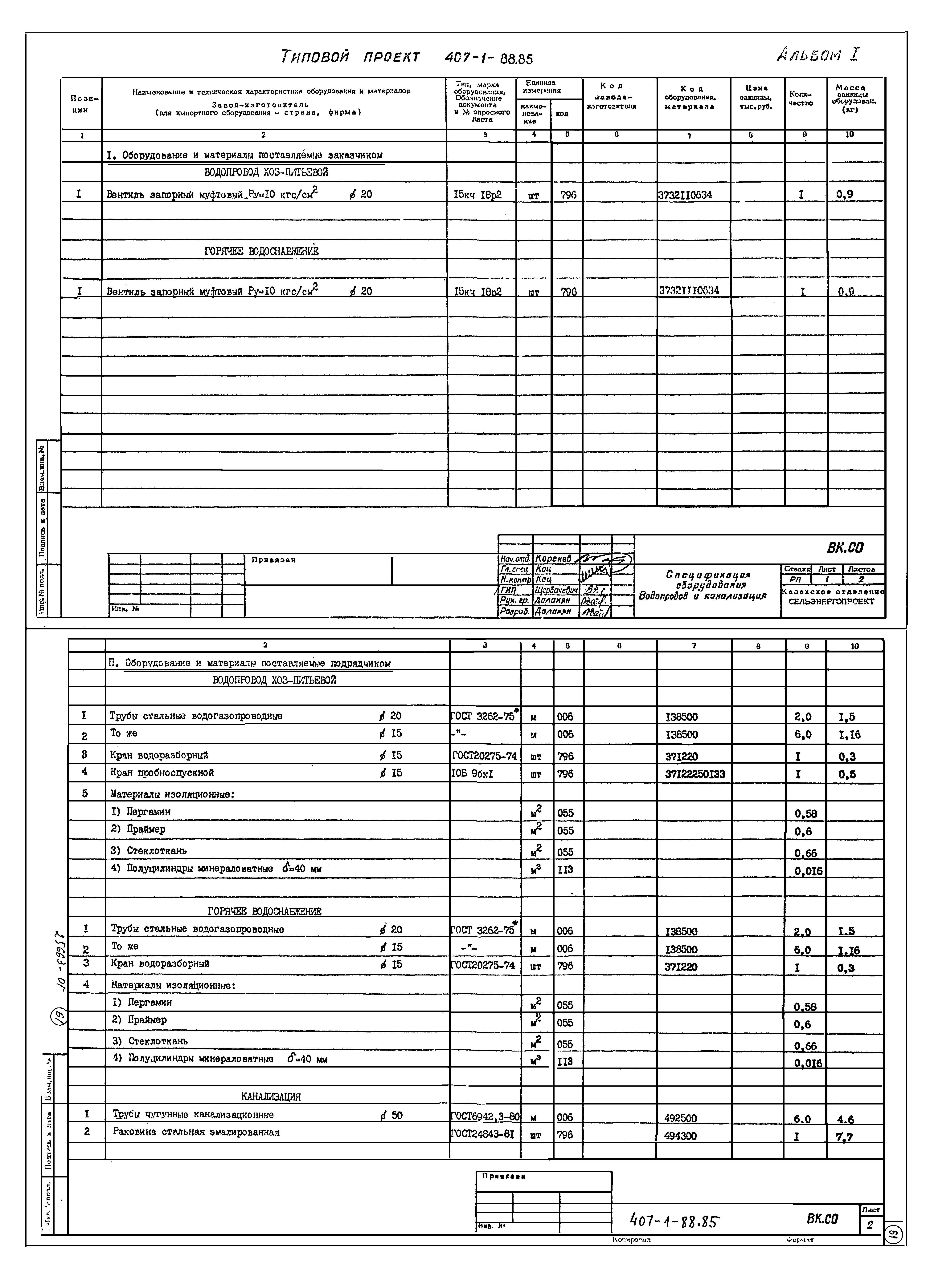 Типовой проект 407-1-88.85