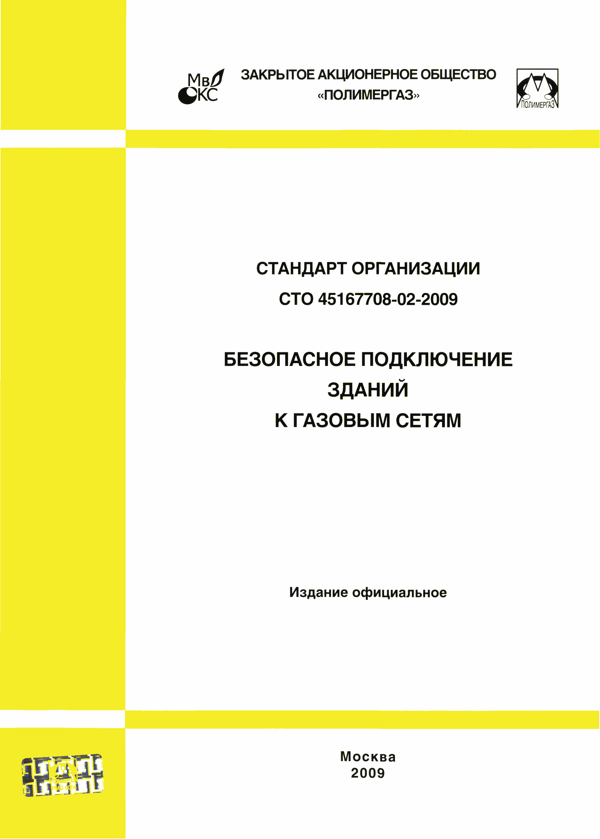 СТО 45167708-002-2009