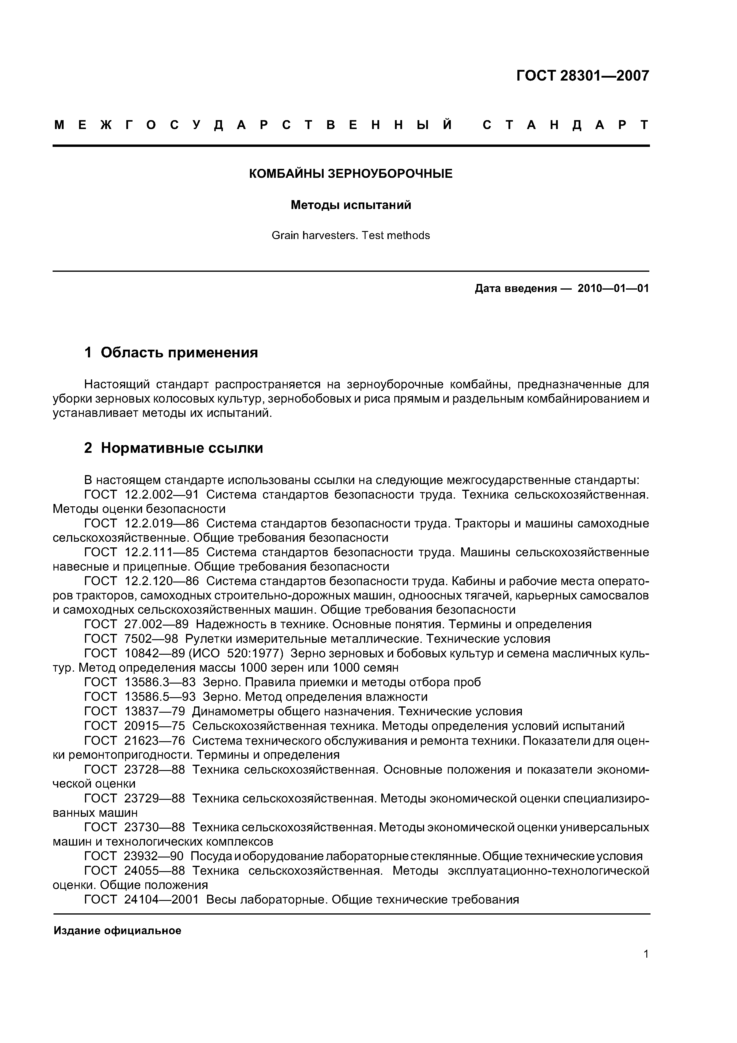 ГОСТ 28301-2007