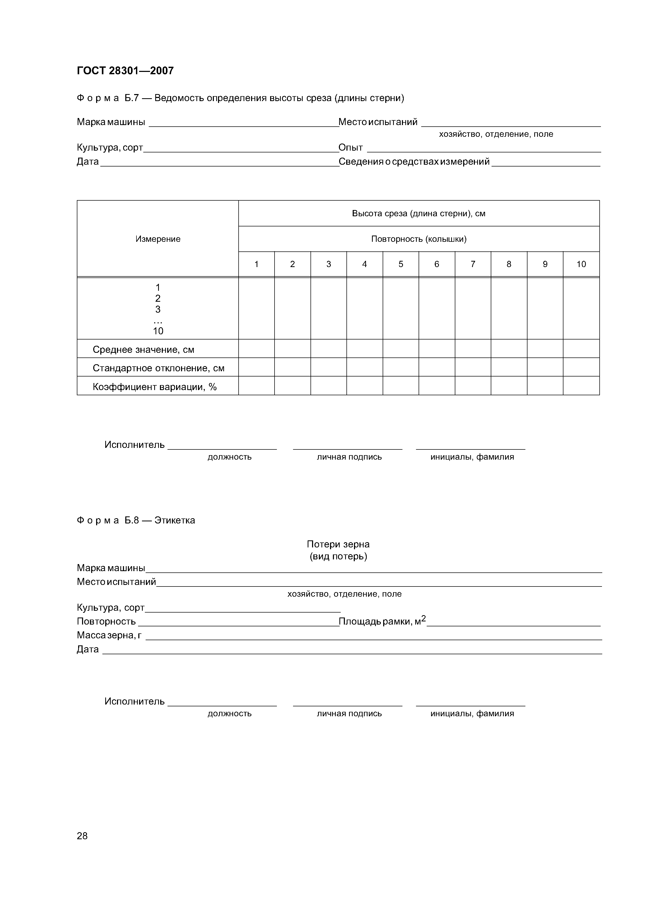ГОСТ 28301-2007