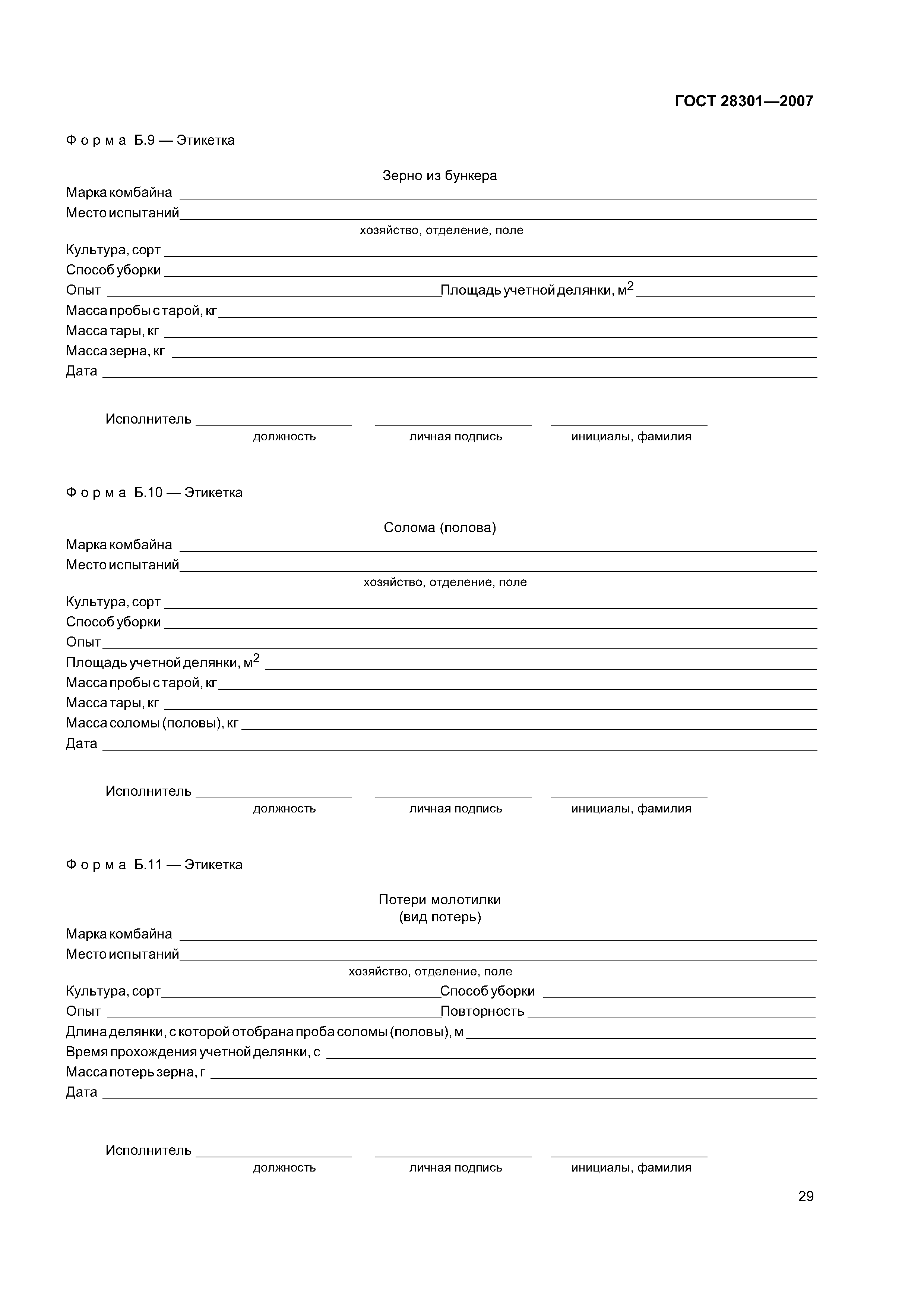 ГОСТ 28301-2007