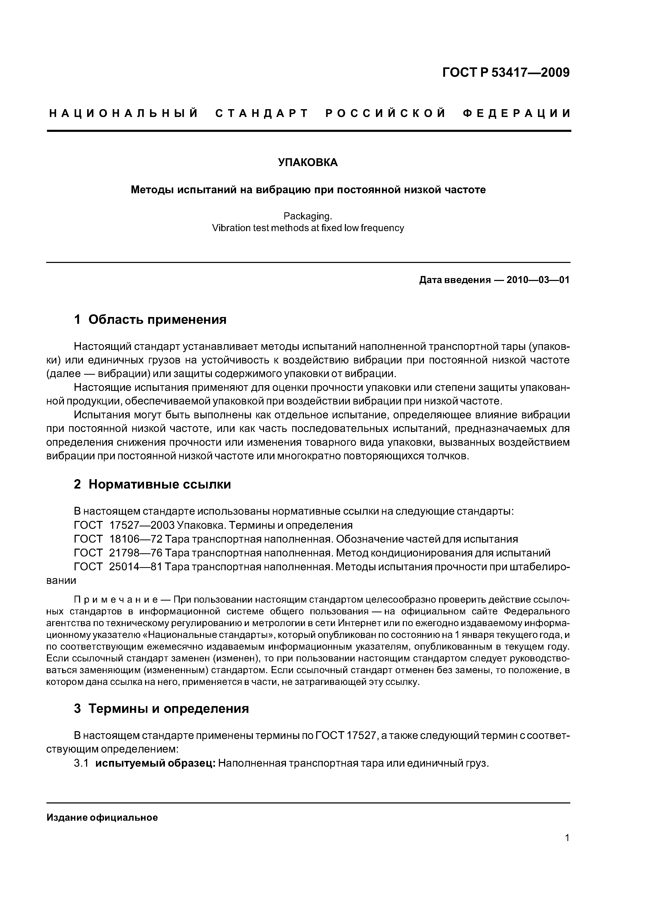 ГОСТ Р 53417-2009