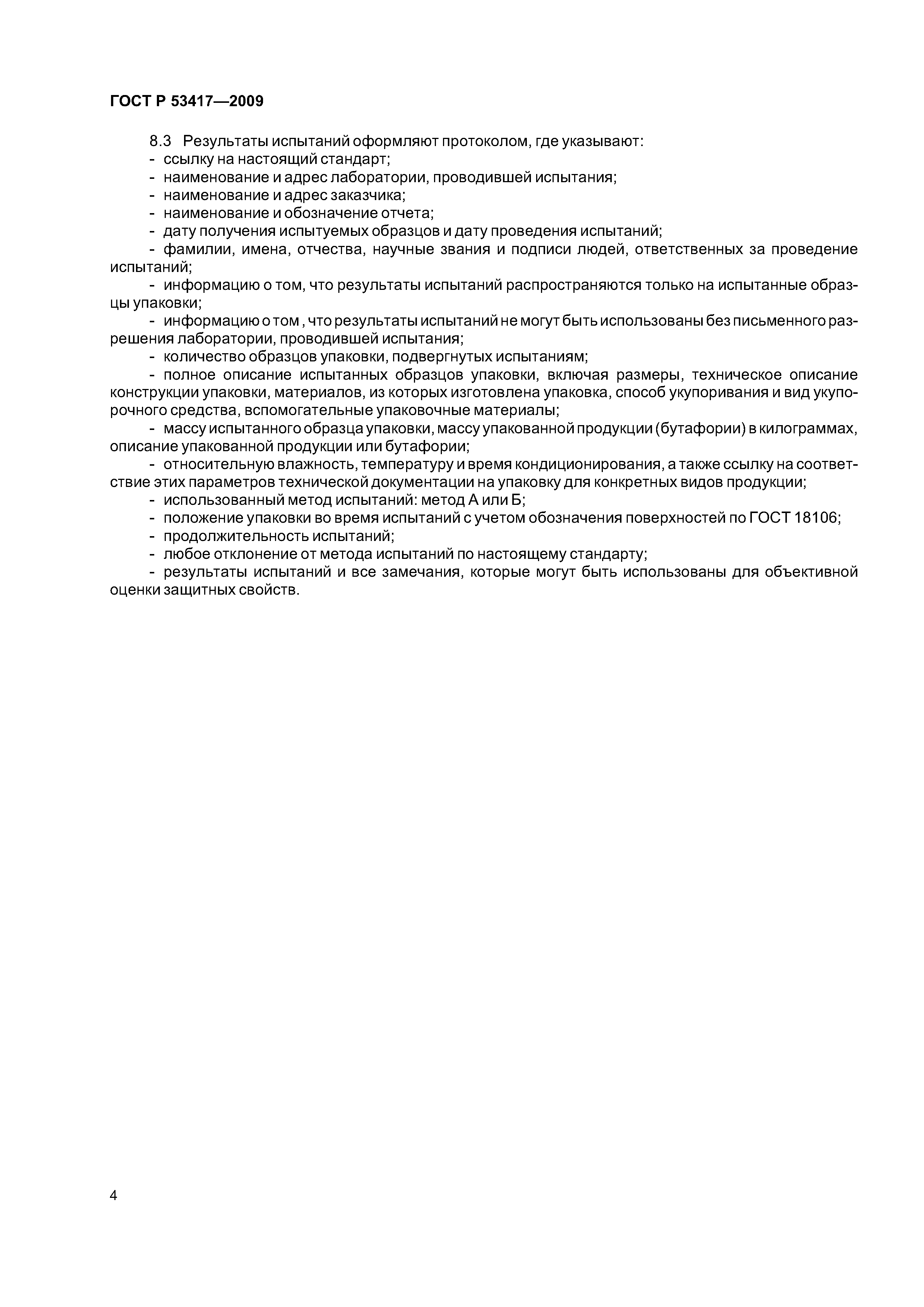 ГОСТ Р 53417-2009