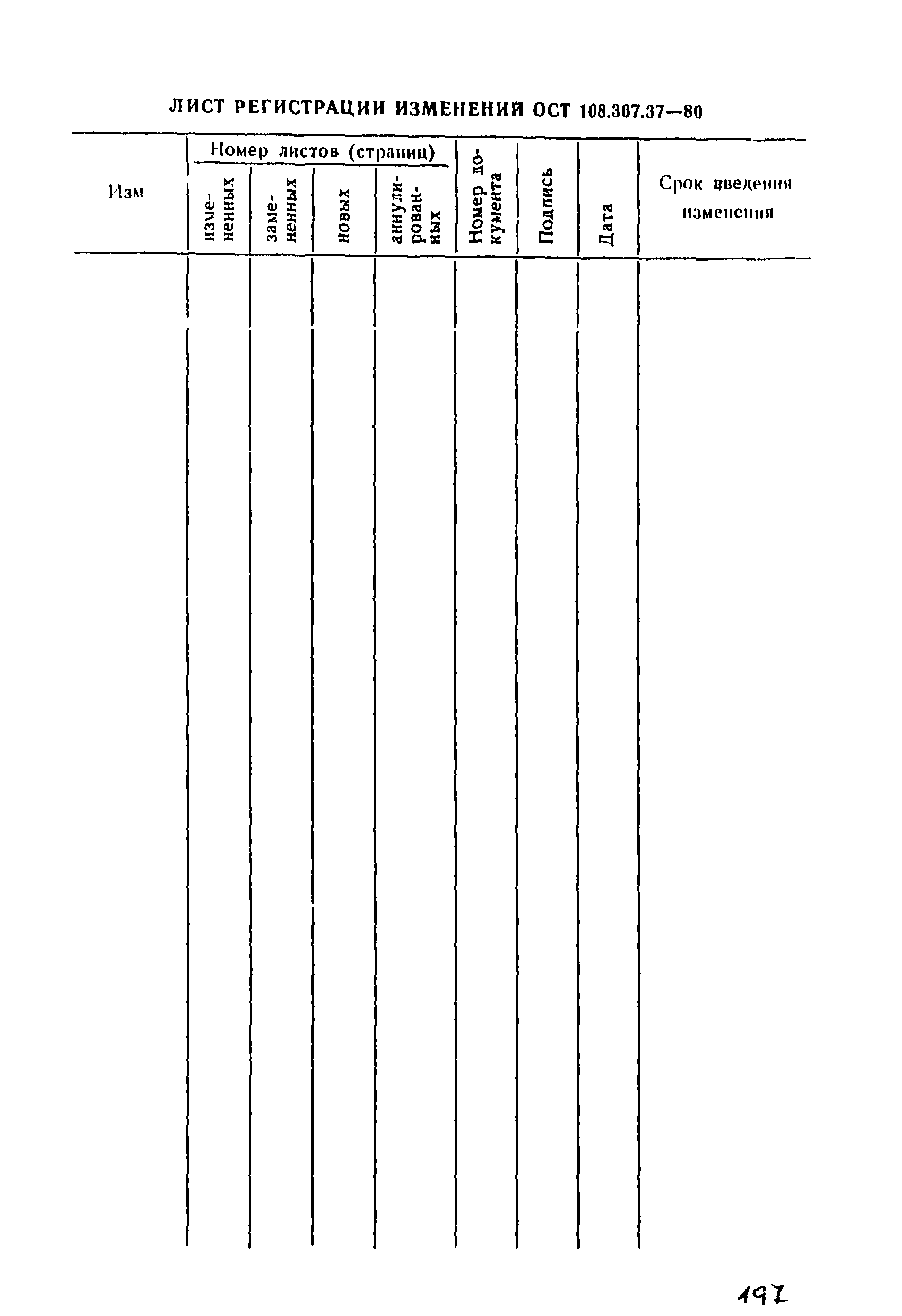 ОСТ 108.367.37-80