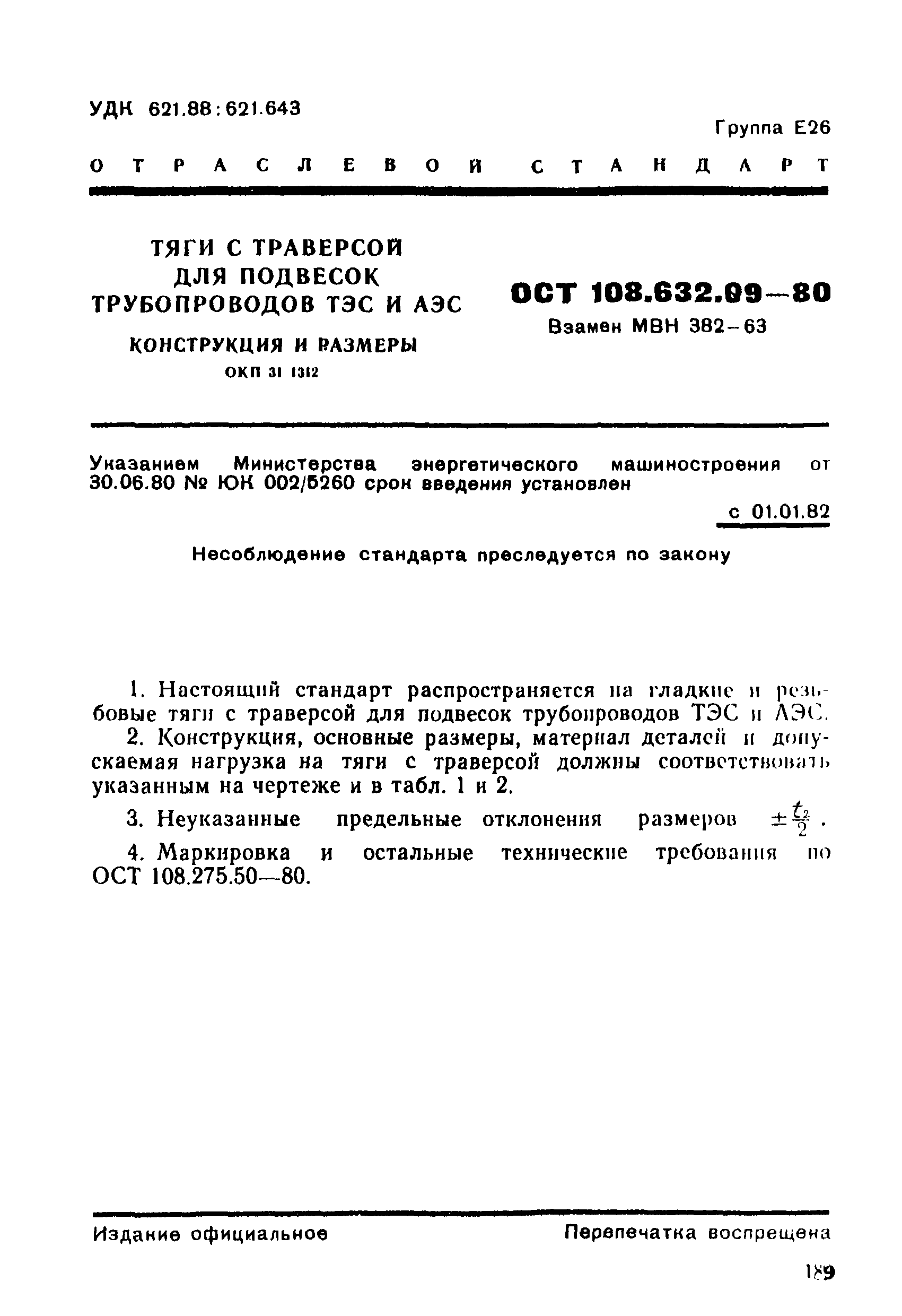 ОСТ 108.632.09-80