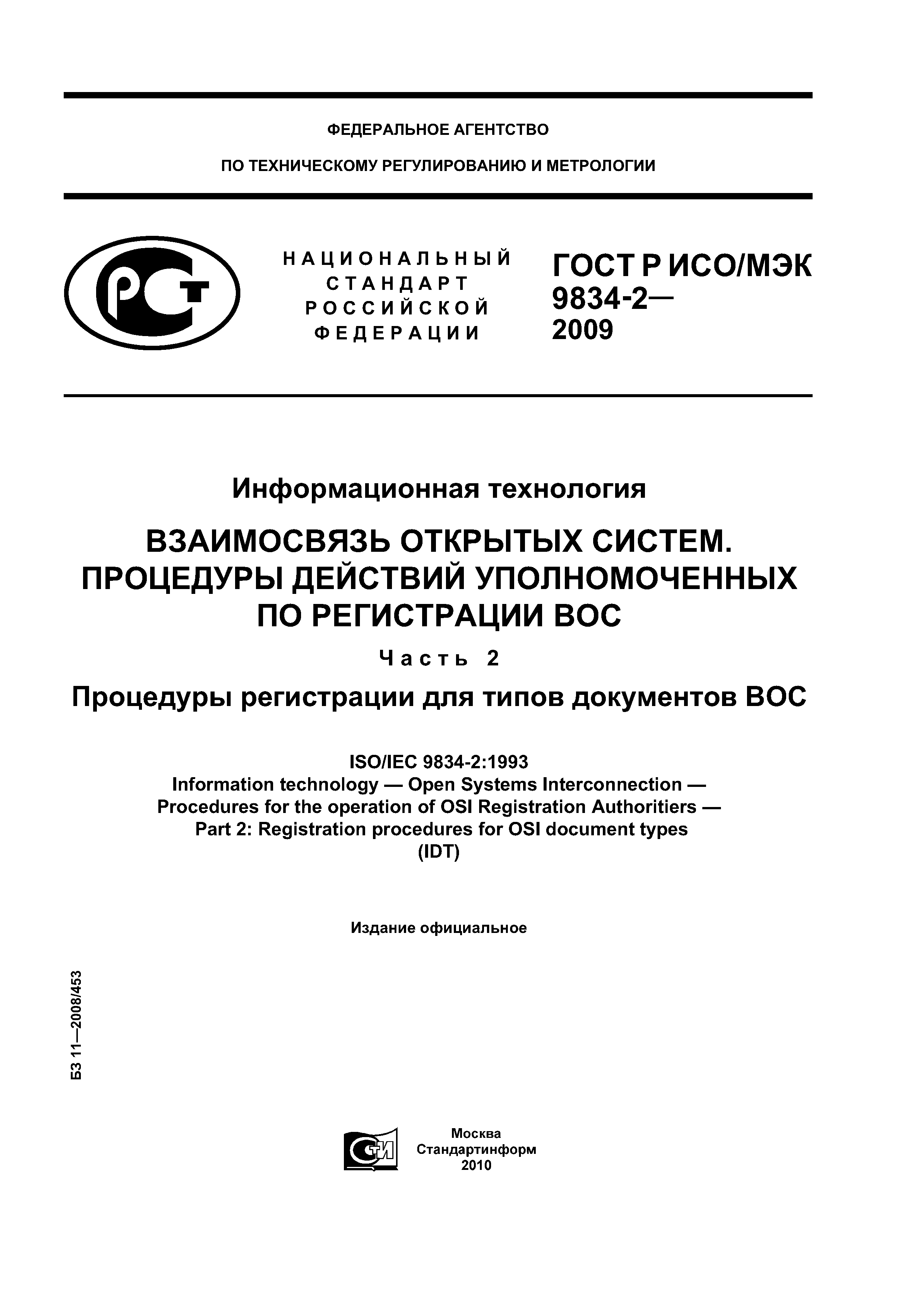 ГОСТ Р ИСО/МЭК 9834-2-2009