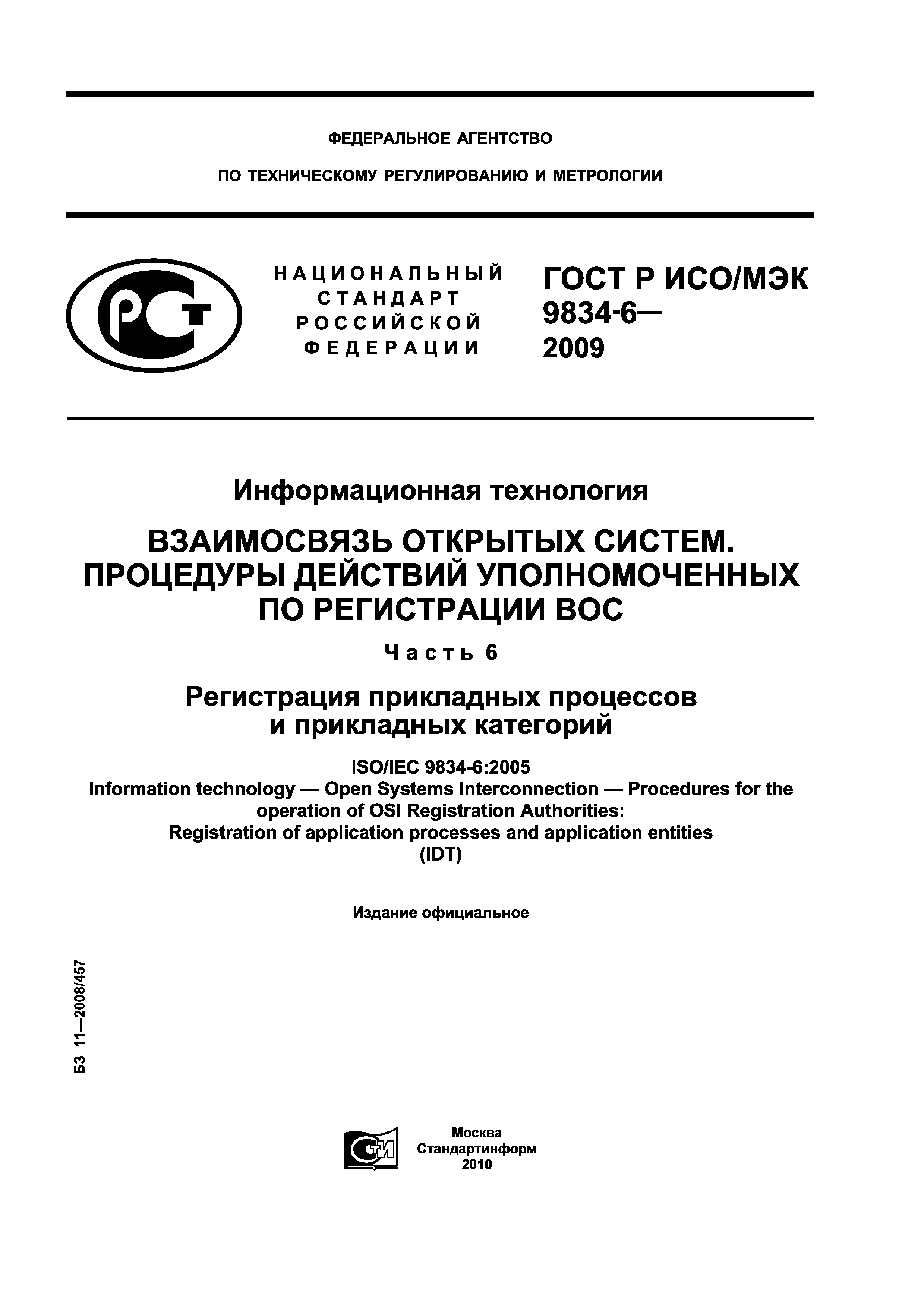 ГОСТ Р ИСО/МЭК 9834-6-2009