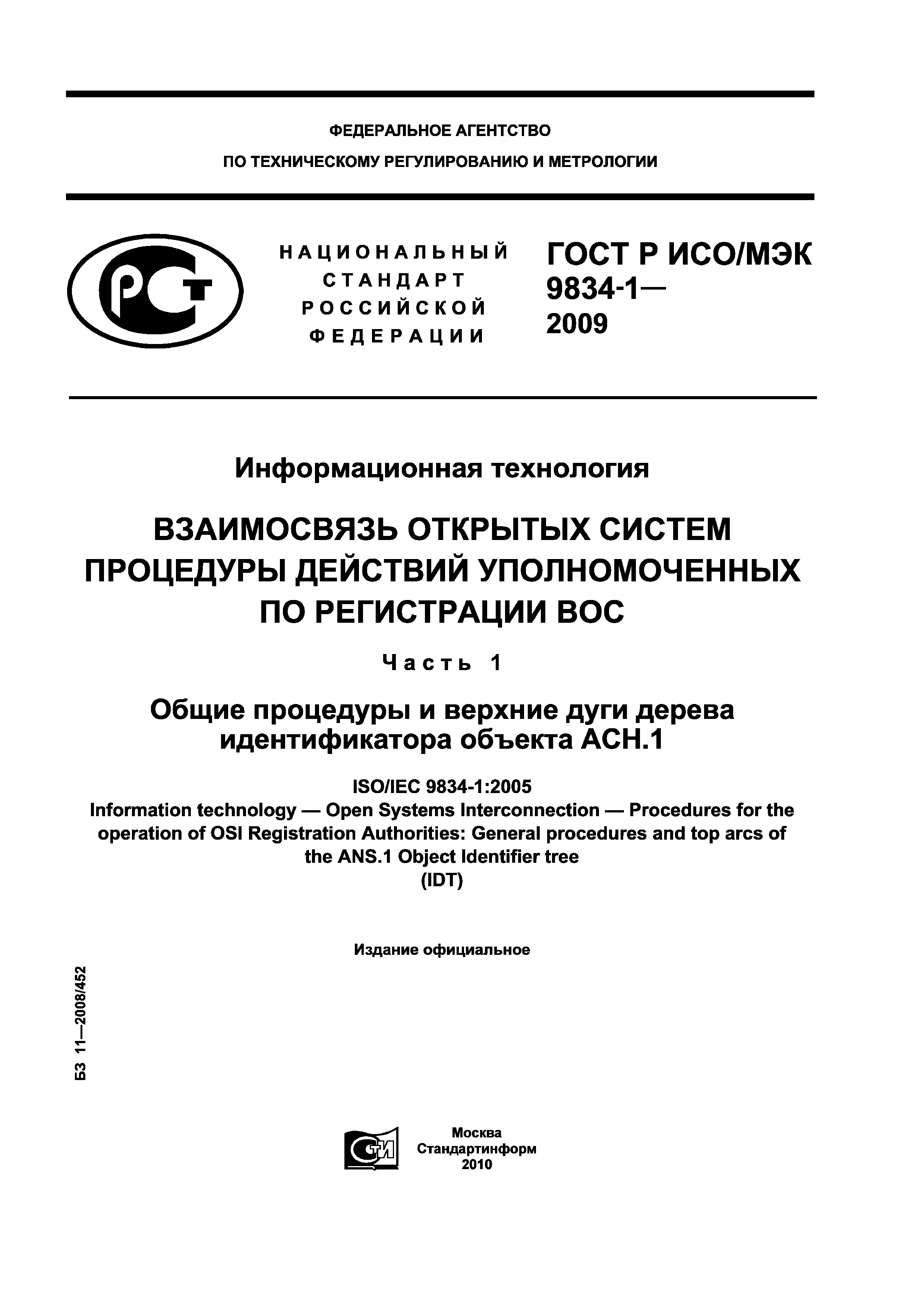 ГОСТ Р ИСО/МЭК 9834-1-2009