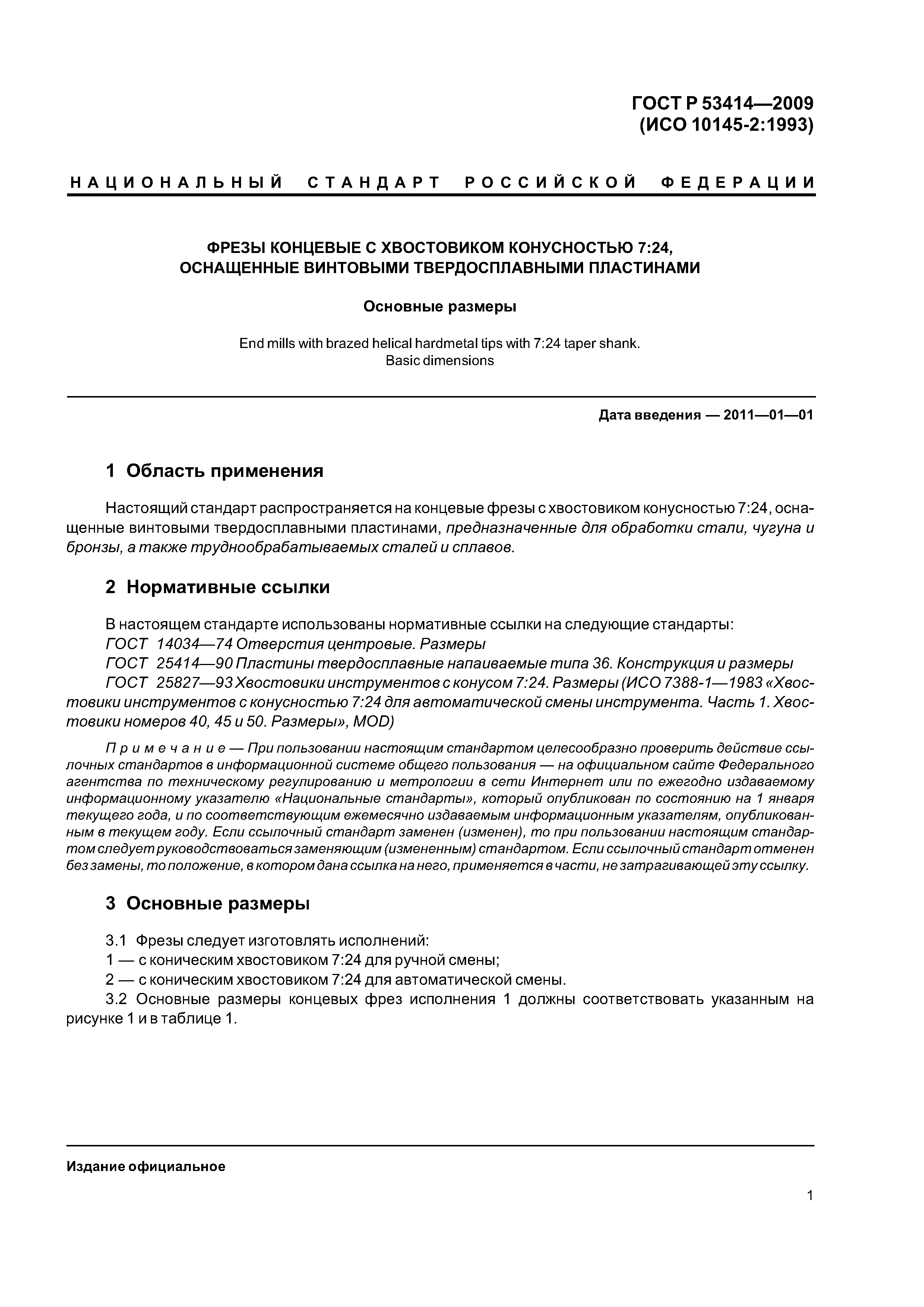 ГОСТ Р 53414-2009