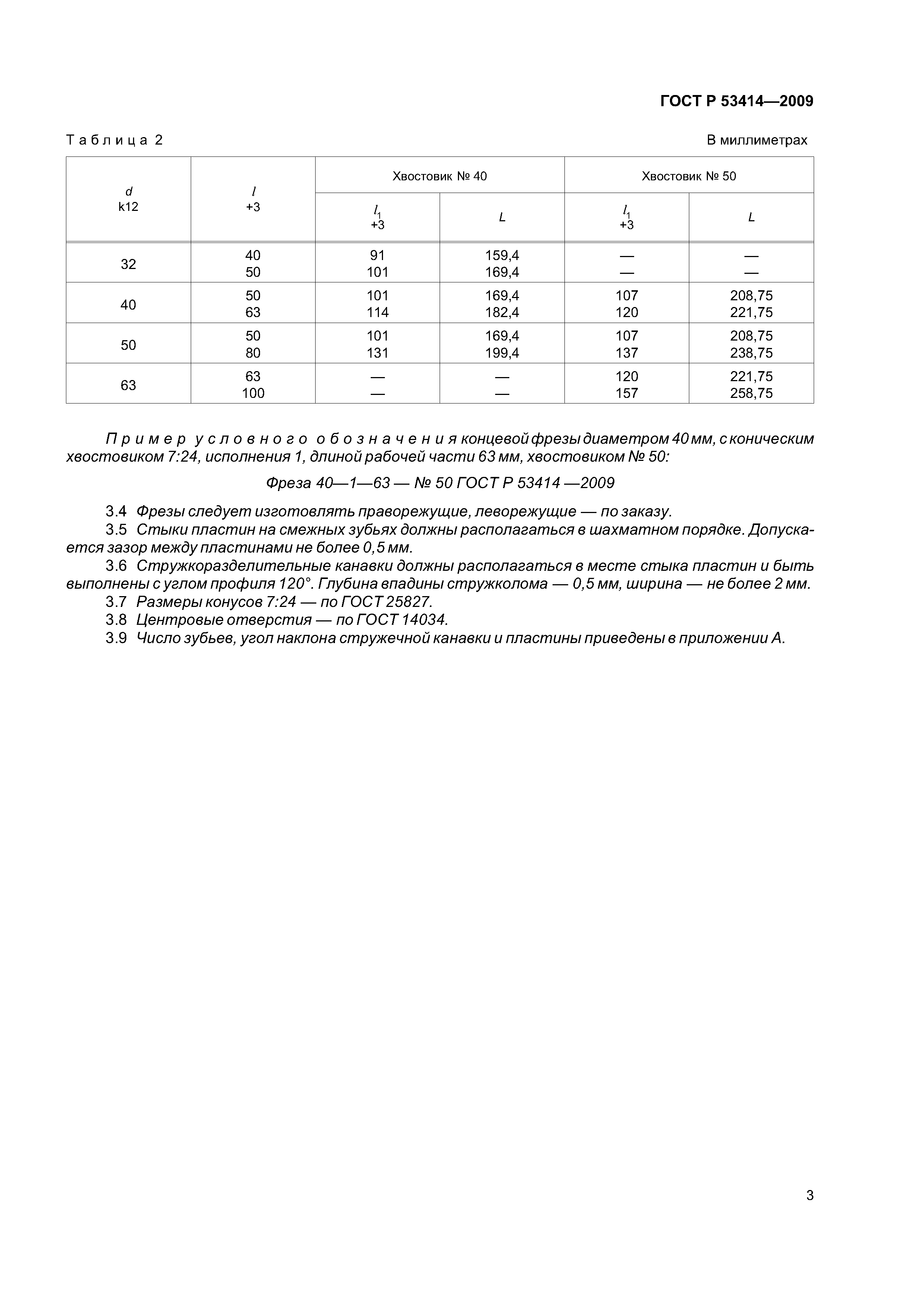 ГОСТ Р 53414-2009