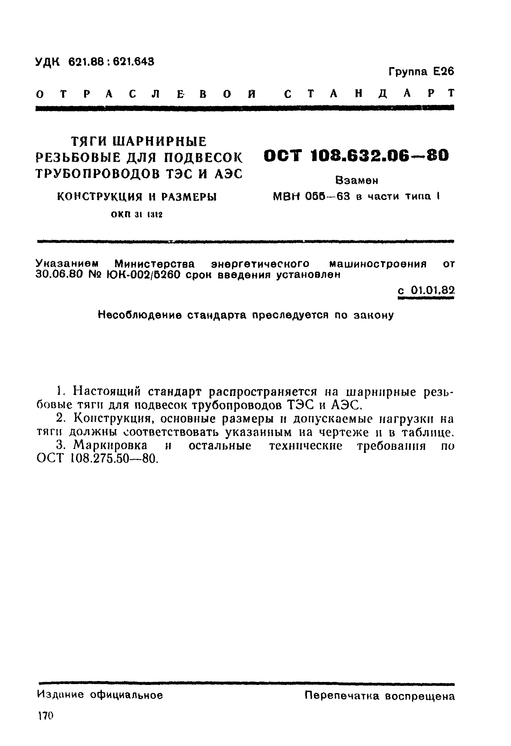 ОСТ 108.632.06-80