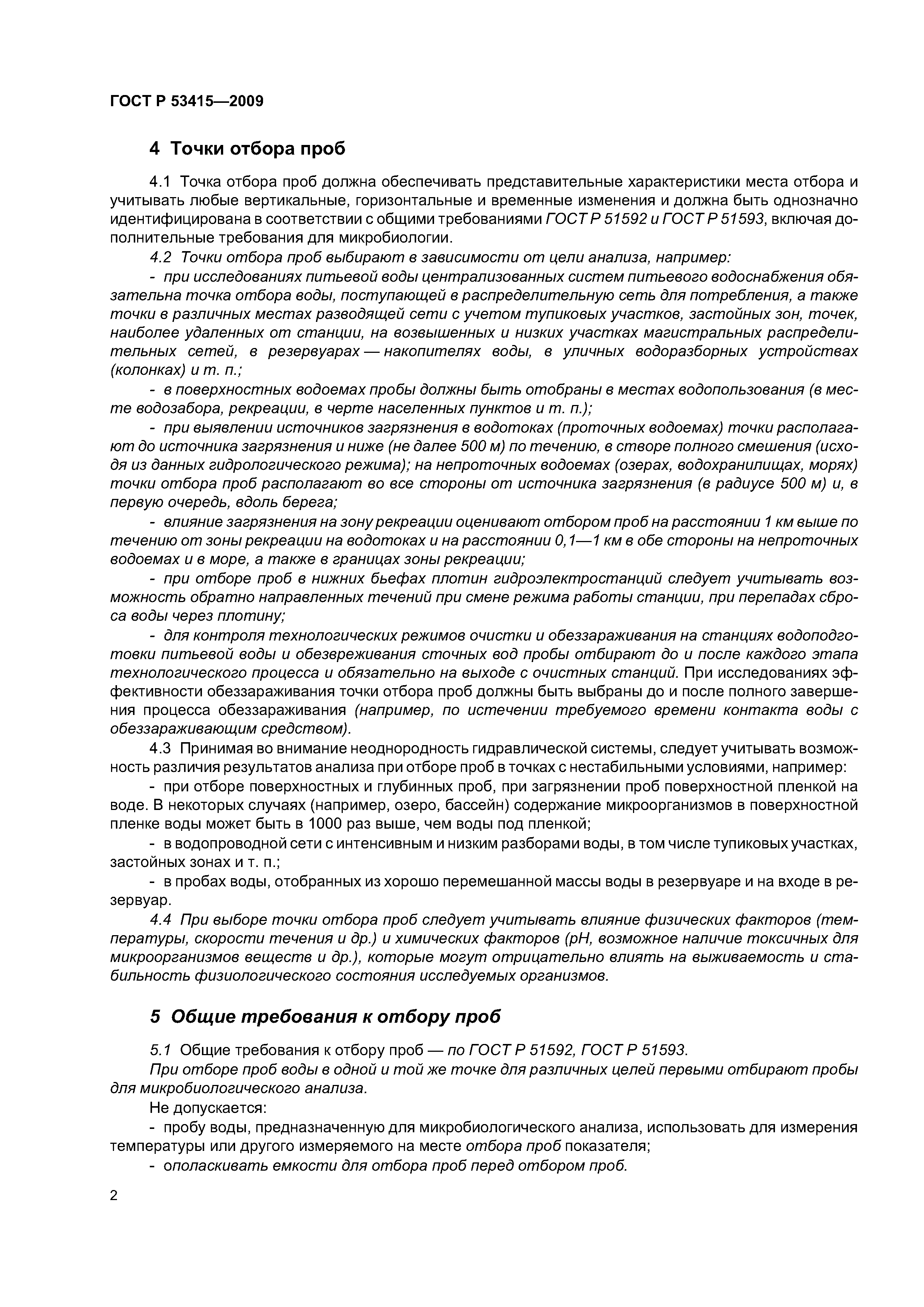 ГОСТ Р 53415-2009