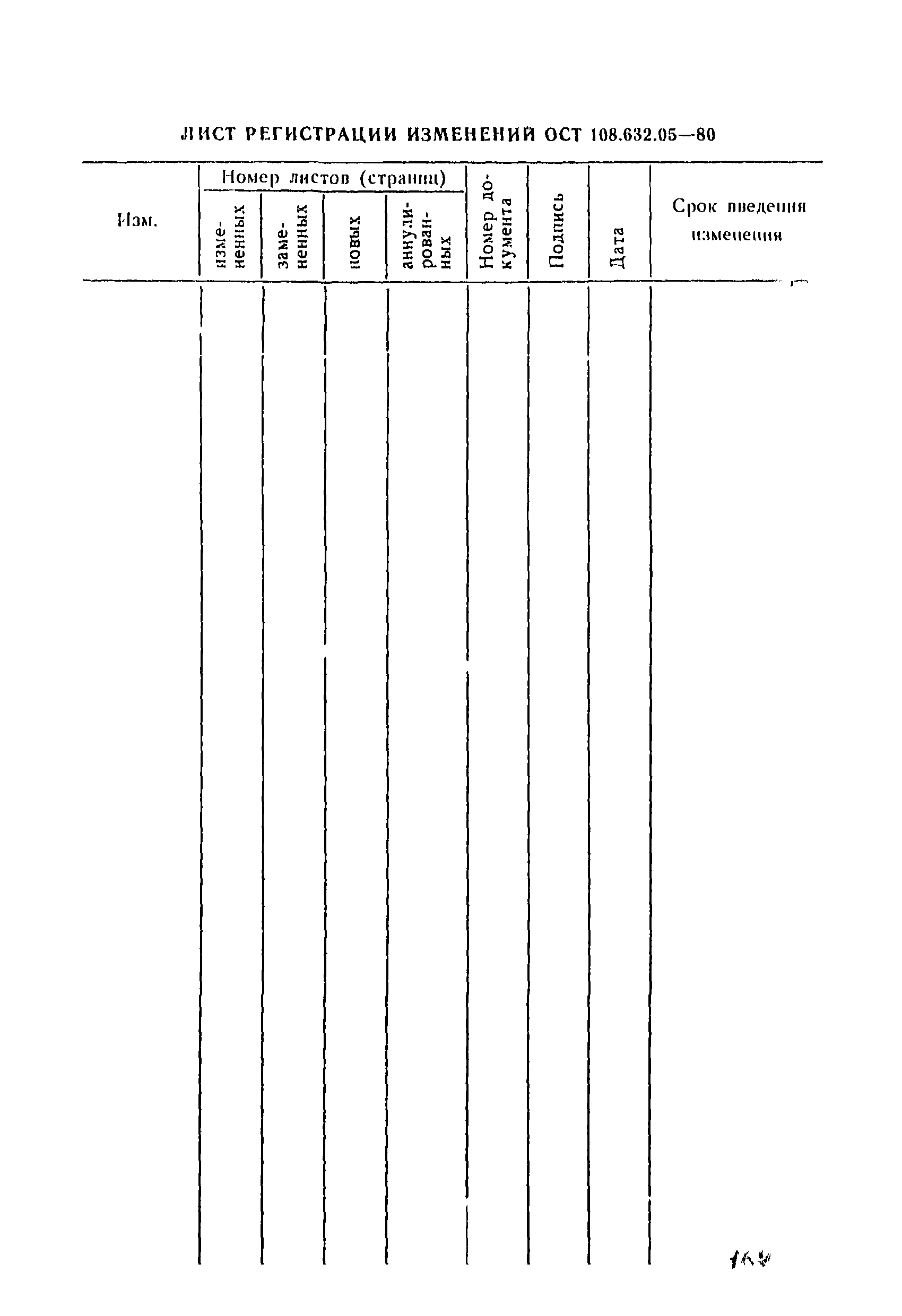 ОСТ 108.632.05-80