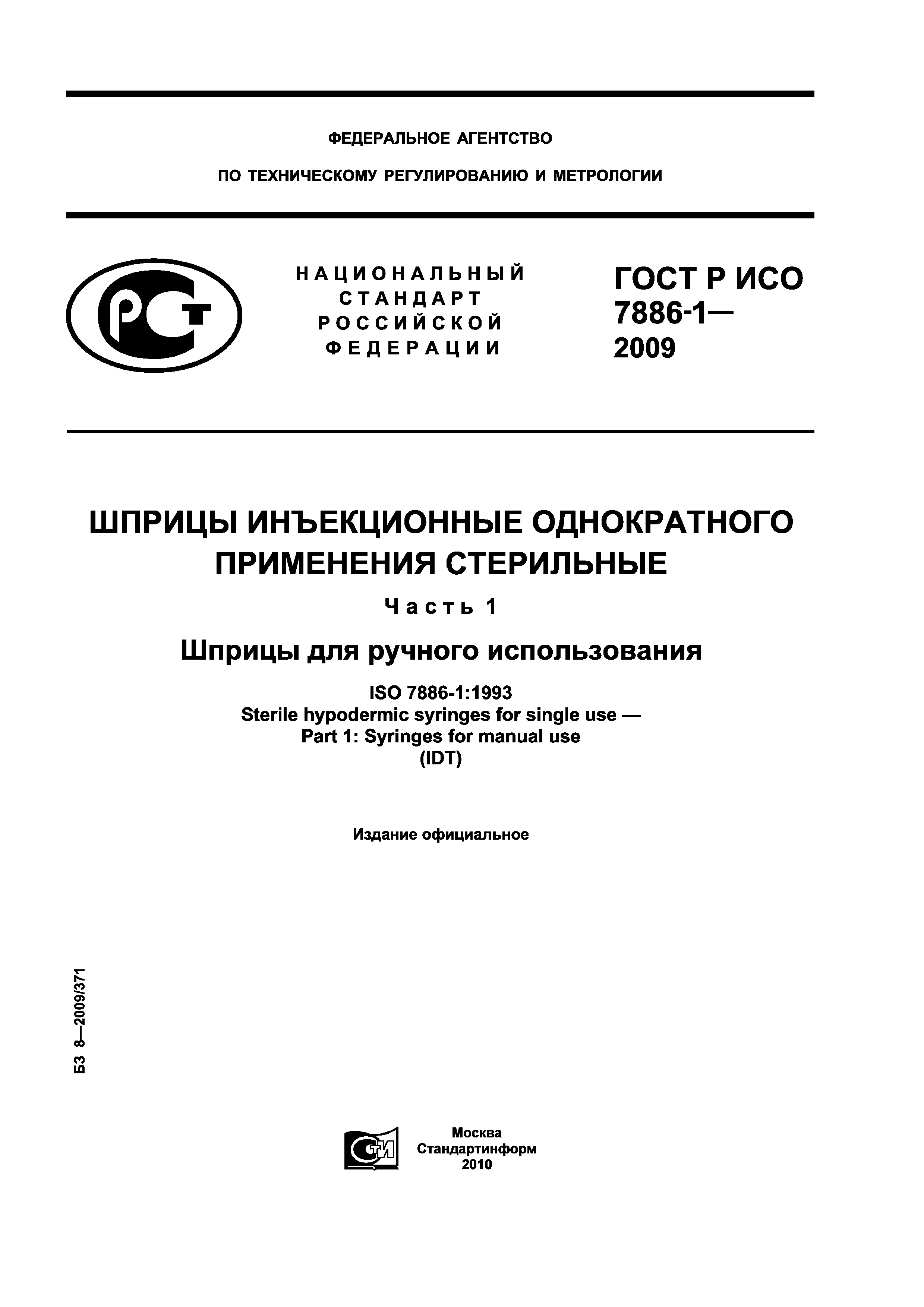 ГОСТ Р ИСО 7886-1-2009