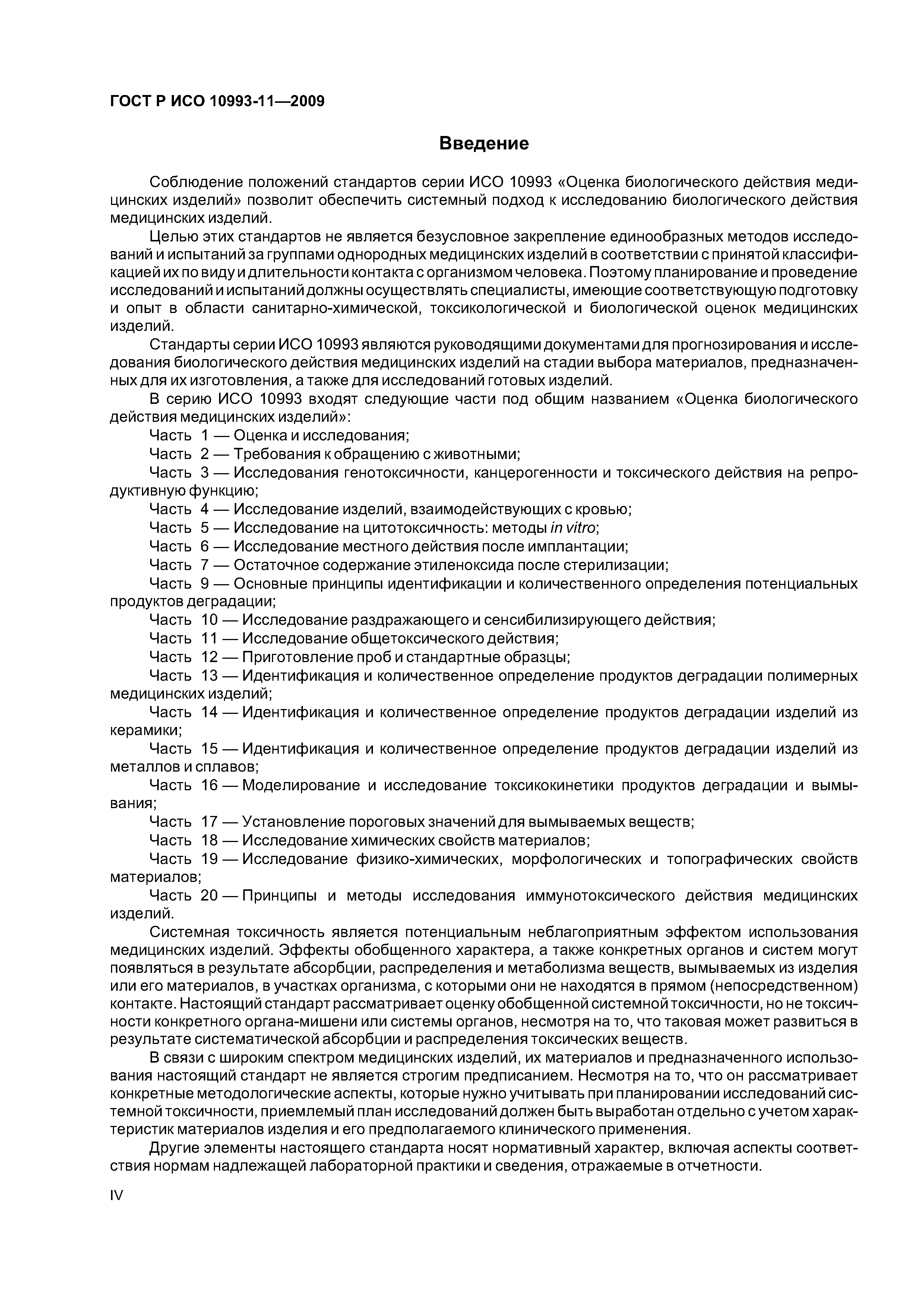 ГОСТ Р ИСО 10993-11-2009