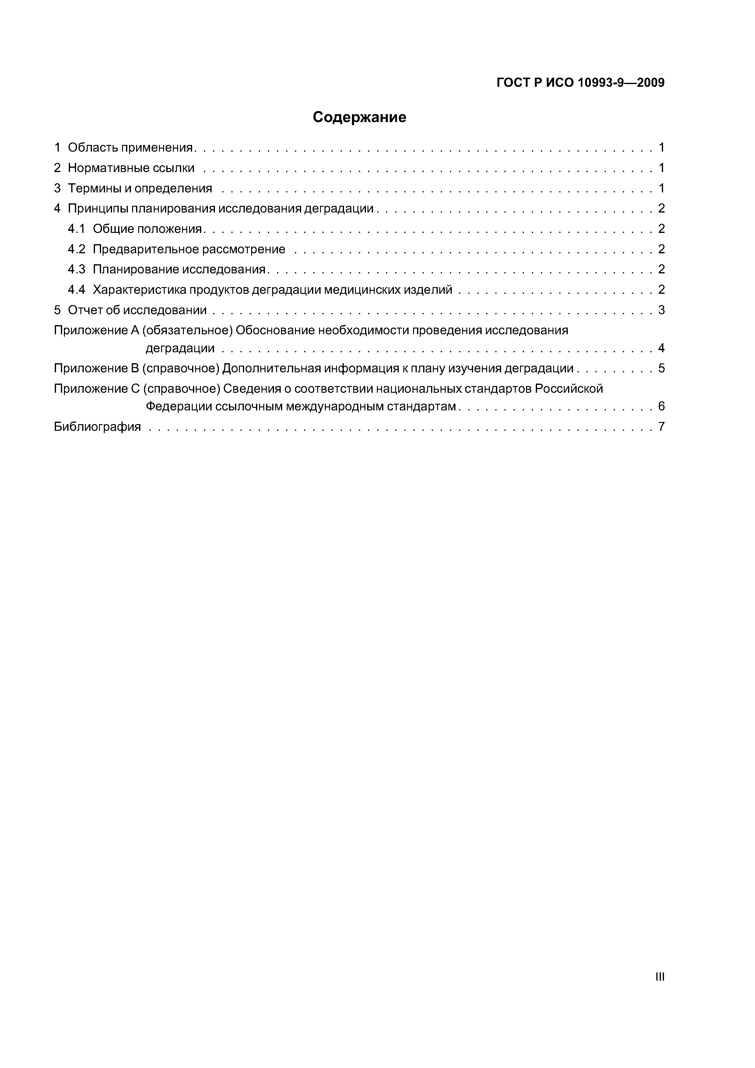 ГОСТ Р ИСО 10993-9-2009