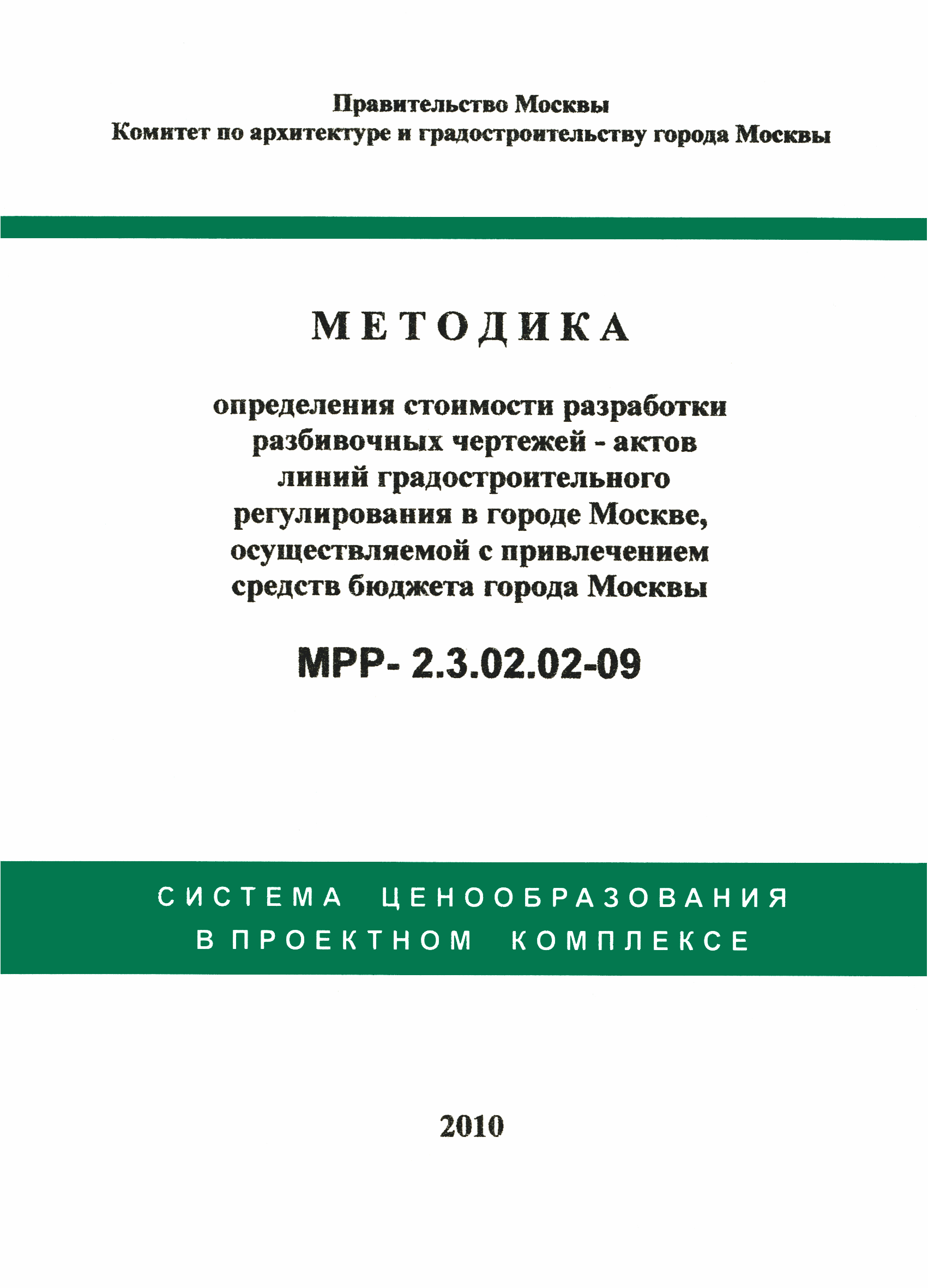 МРР 2.3.02.02-09