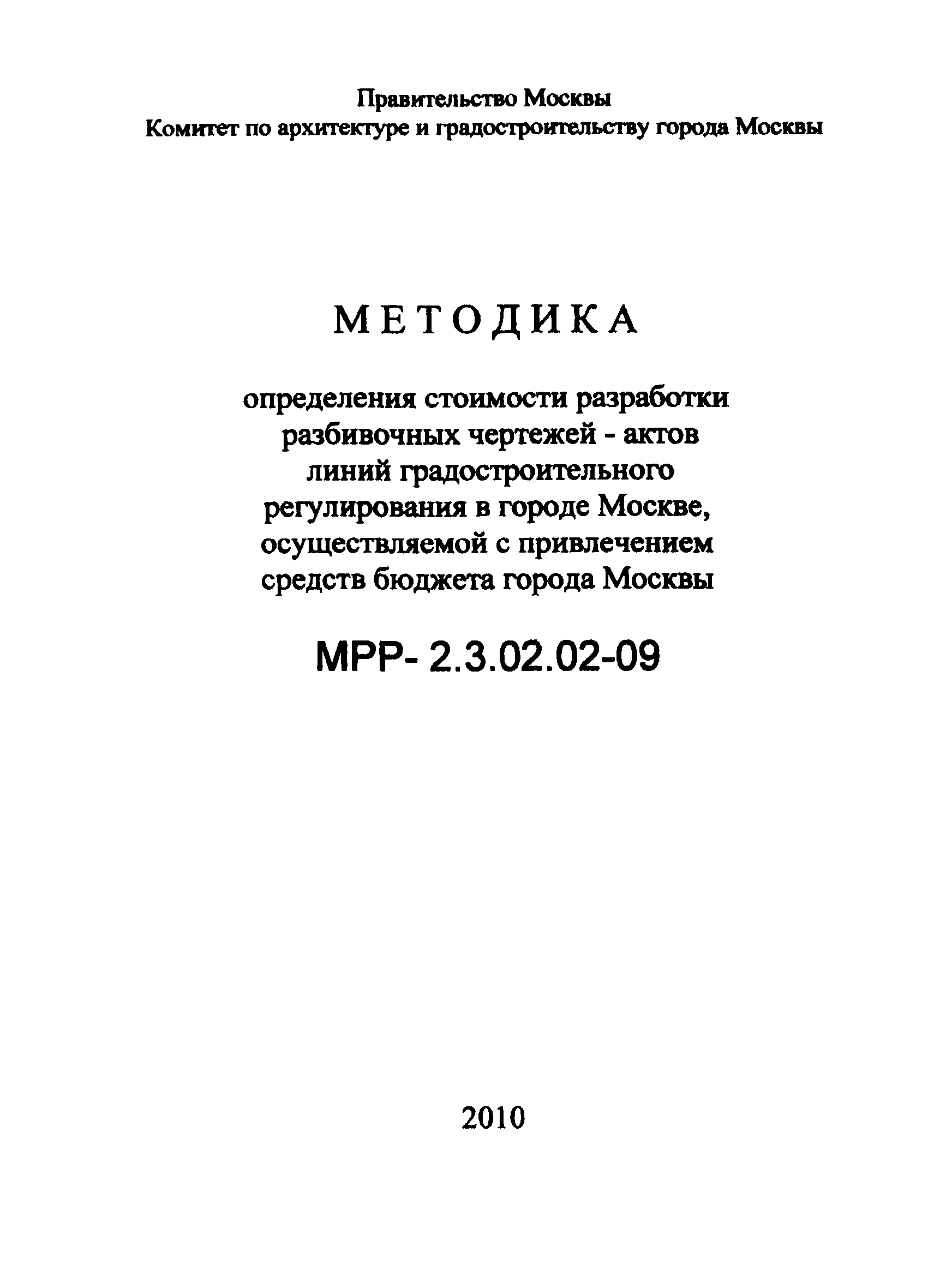 МРР 2.3.02.02-09