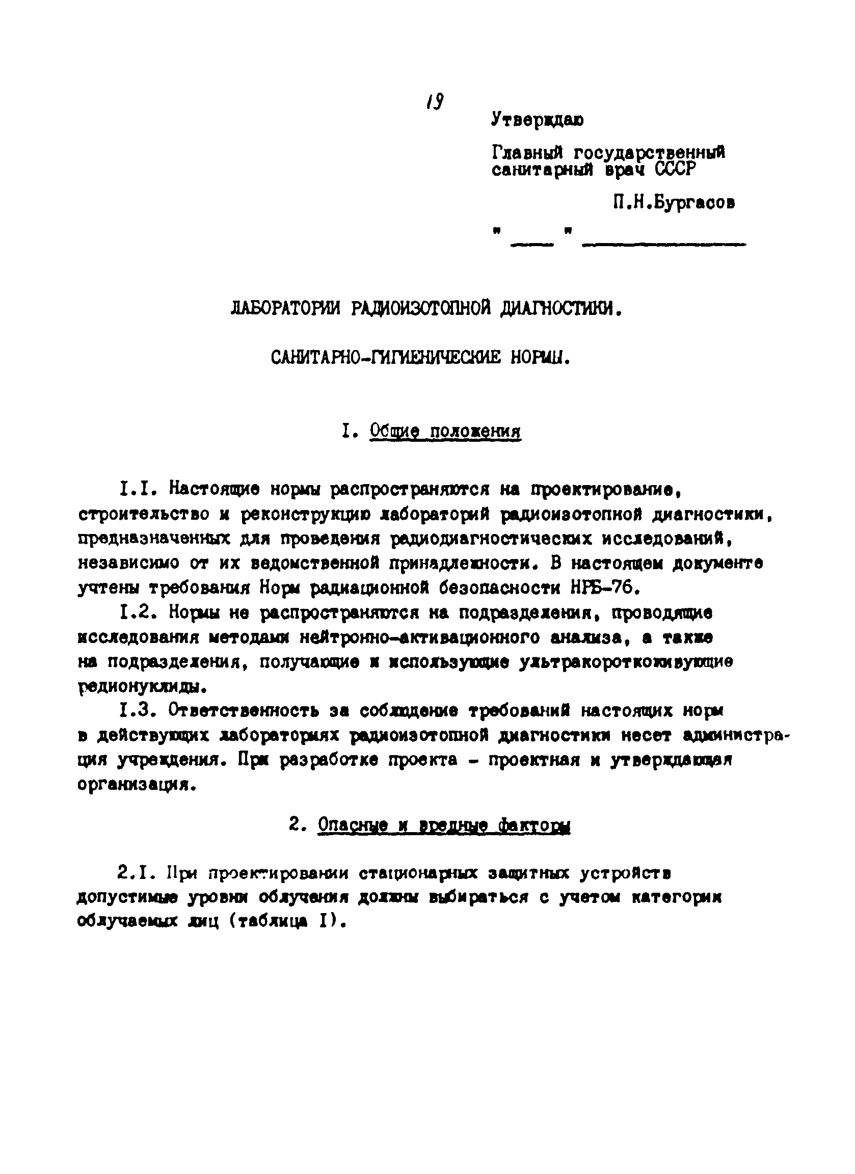 СанПиН 42-129-11-4140-86