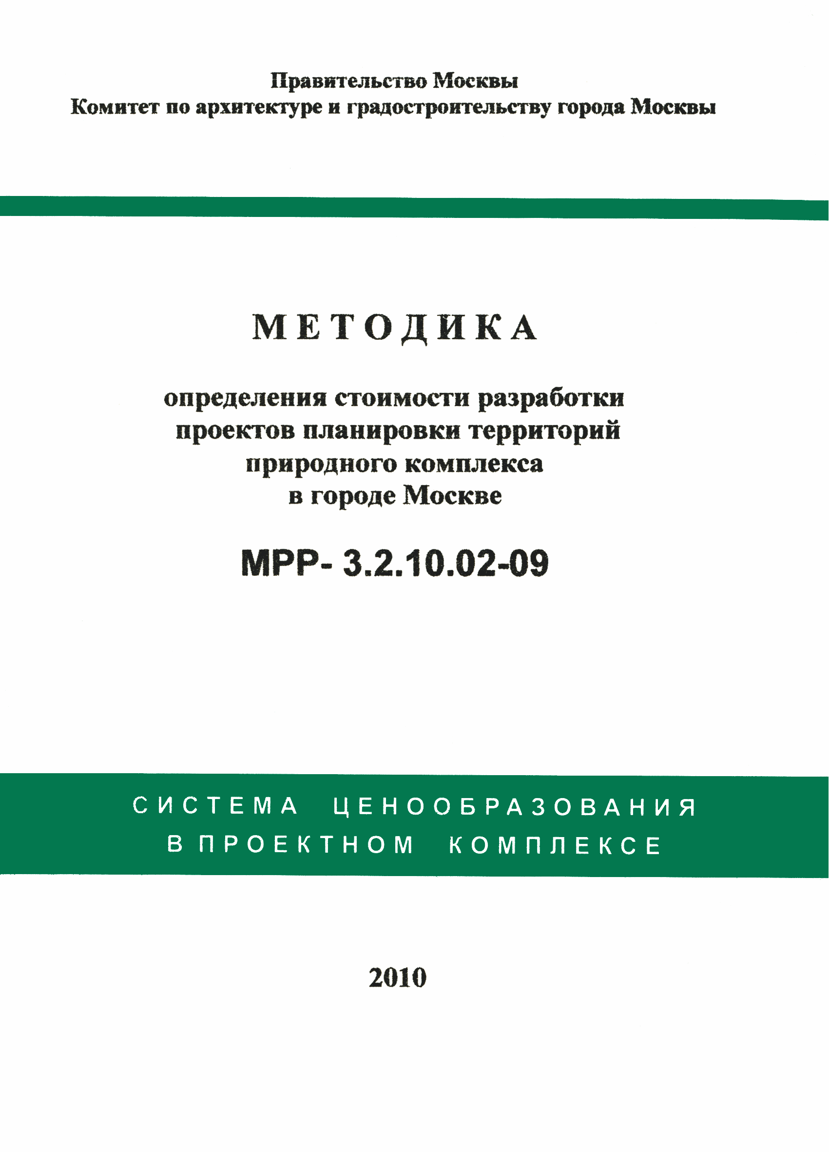 МРР 3.2.10.02-09