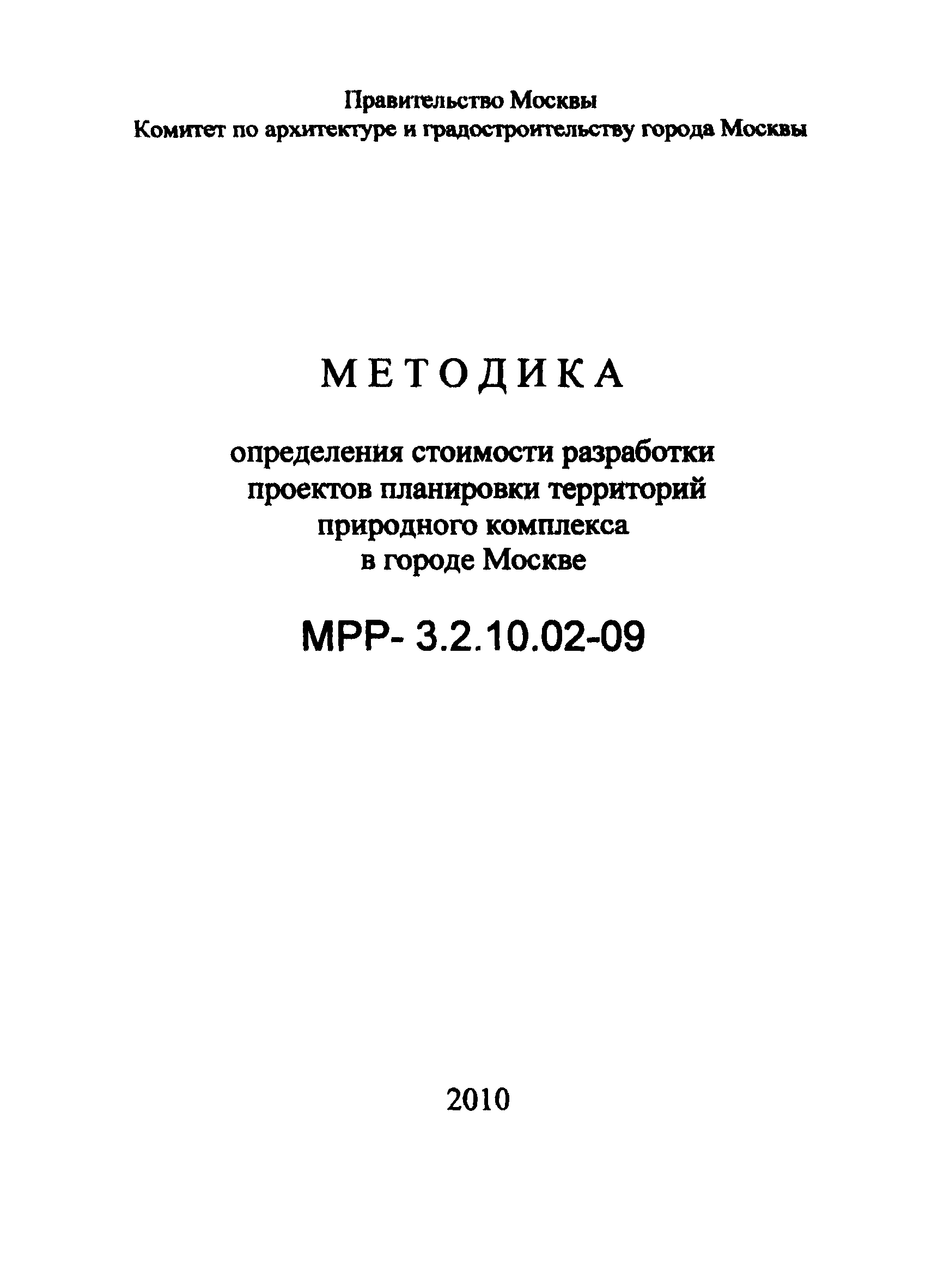 МРР 3.2.10.02-09