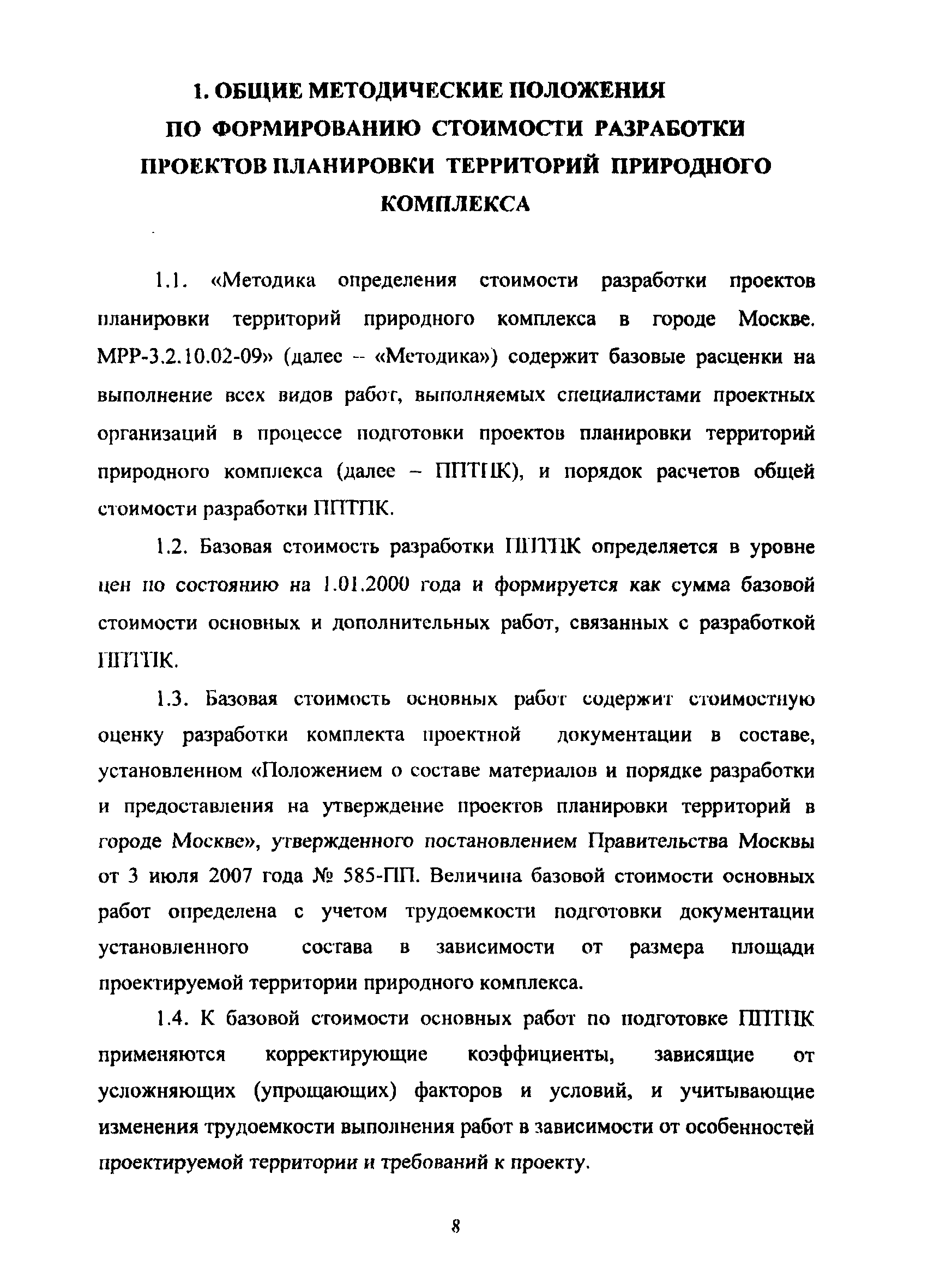 МРР 3.2.10.02-09