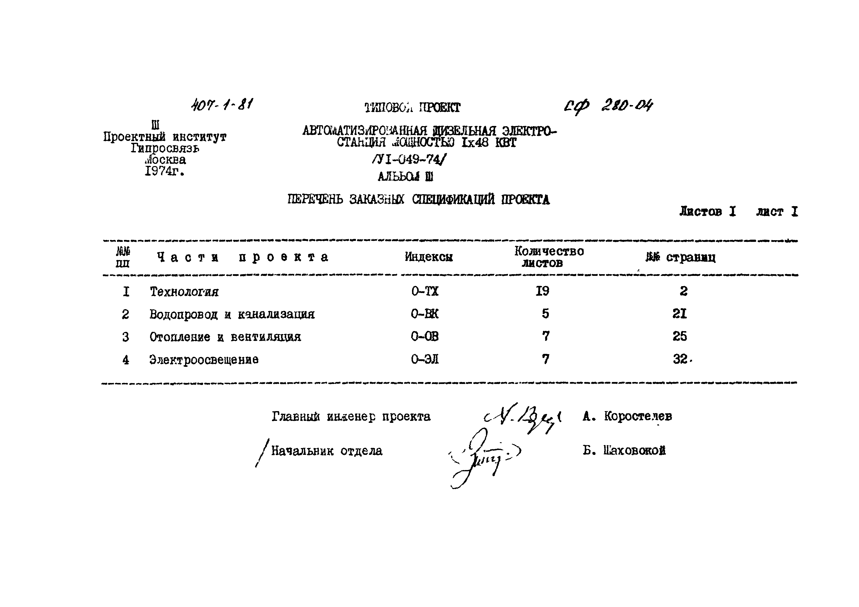 Типовой проект 407-1-81