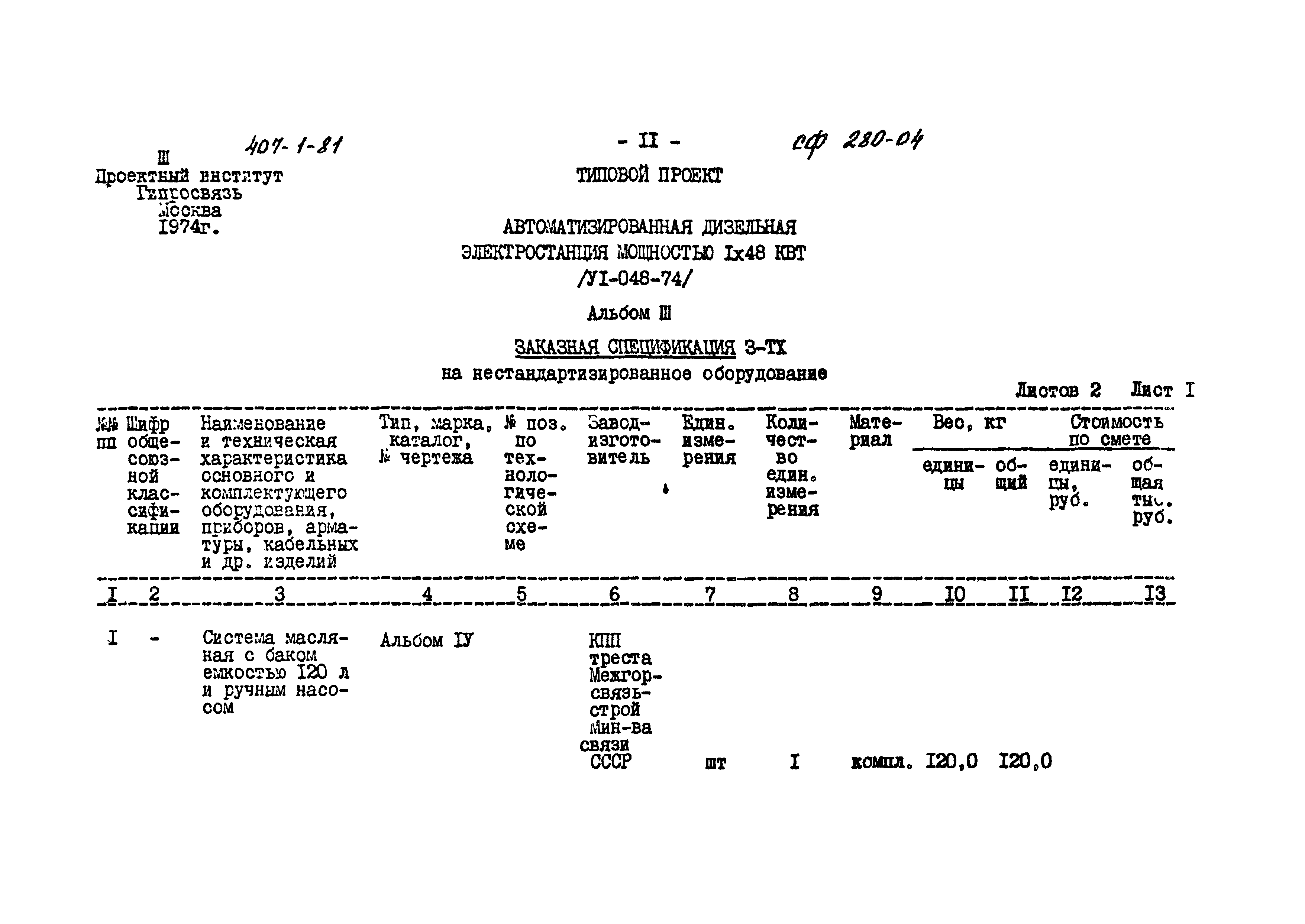 Типовой проект 407-1-81