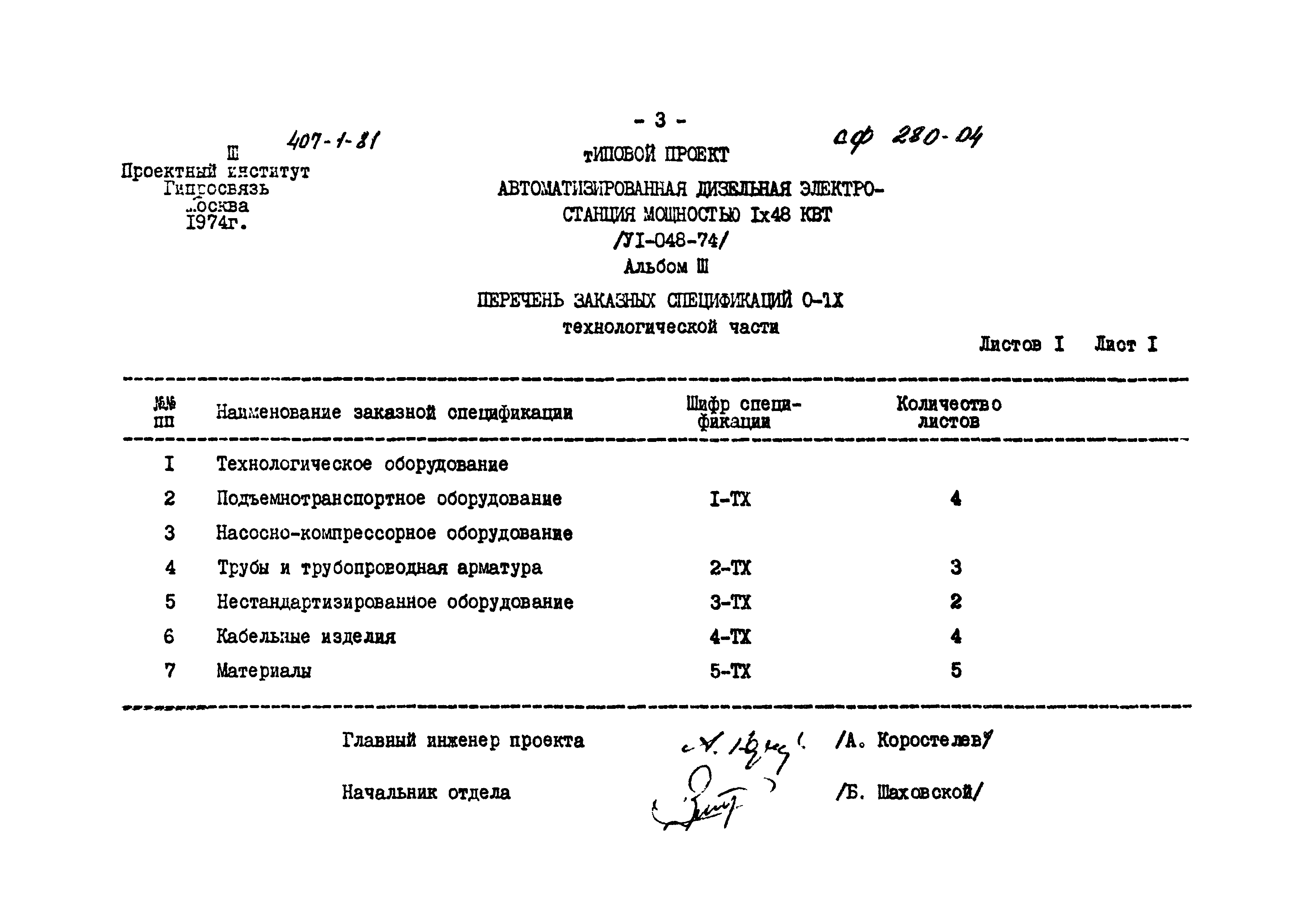 Типовой проект 407-1-81