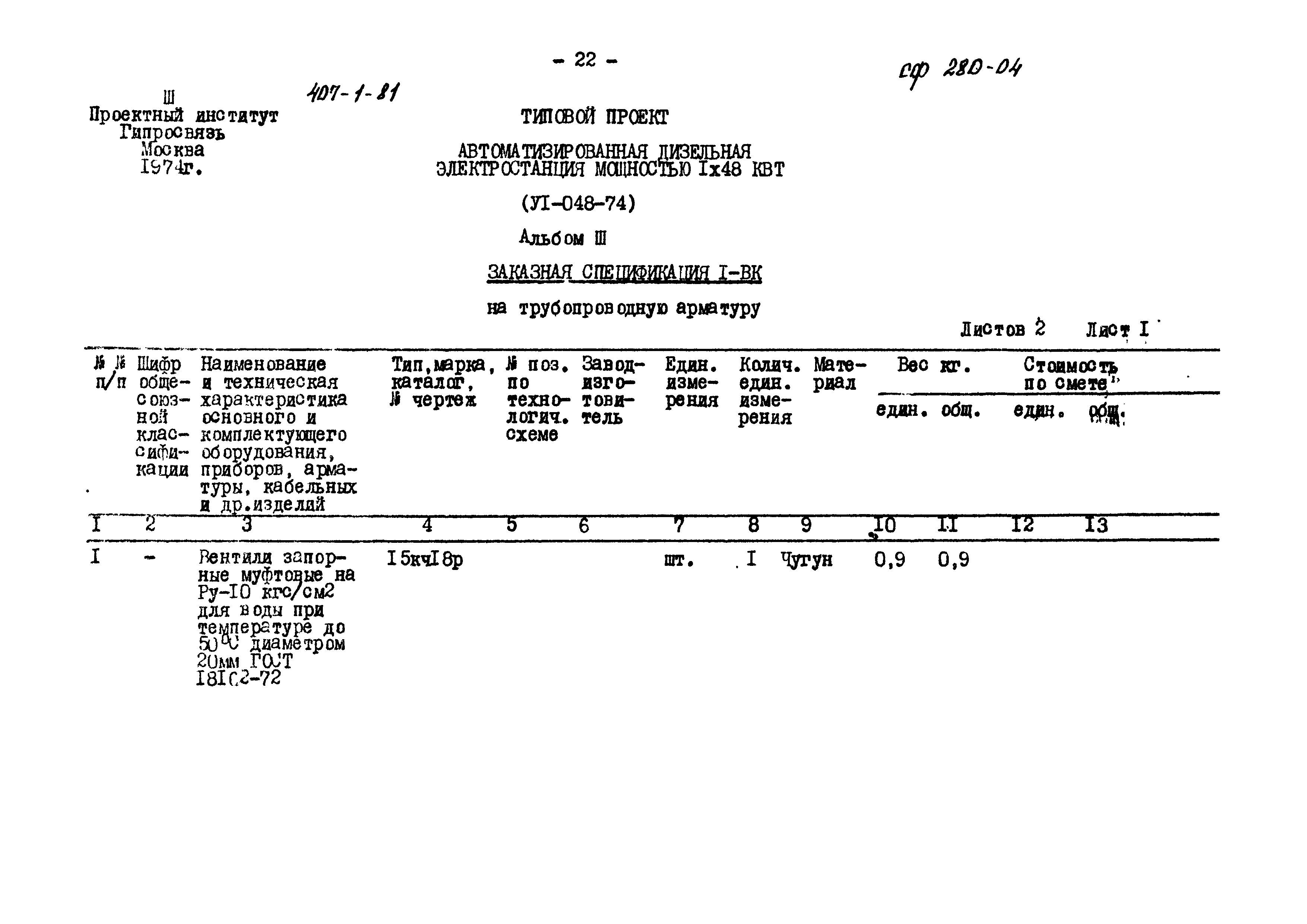 Типовой проект 407-1-81