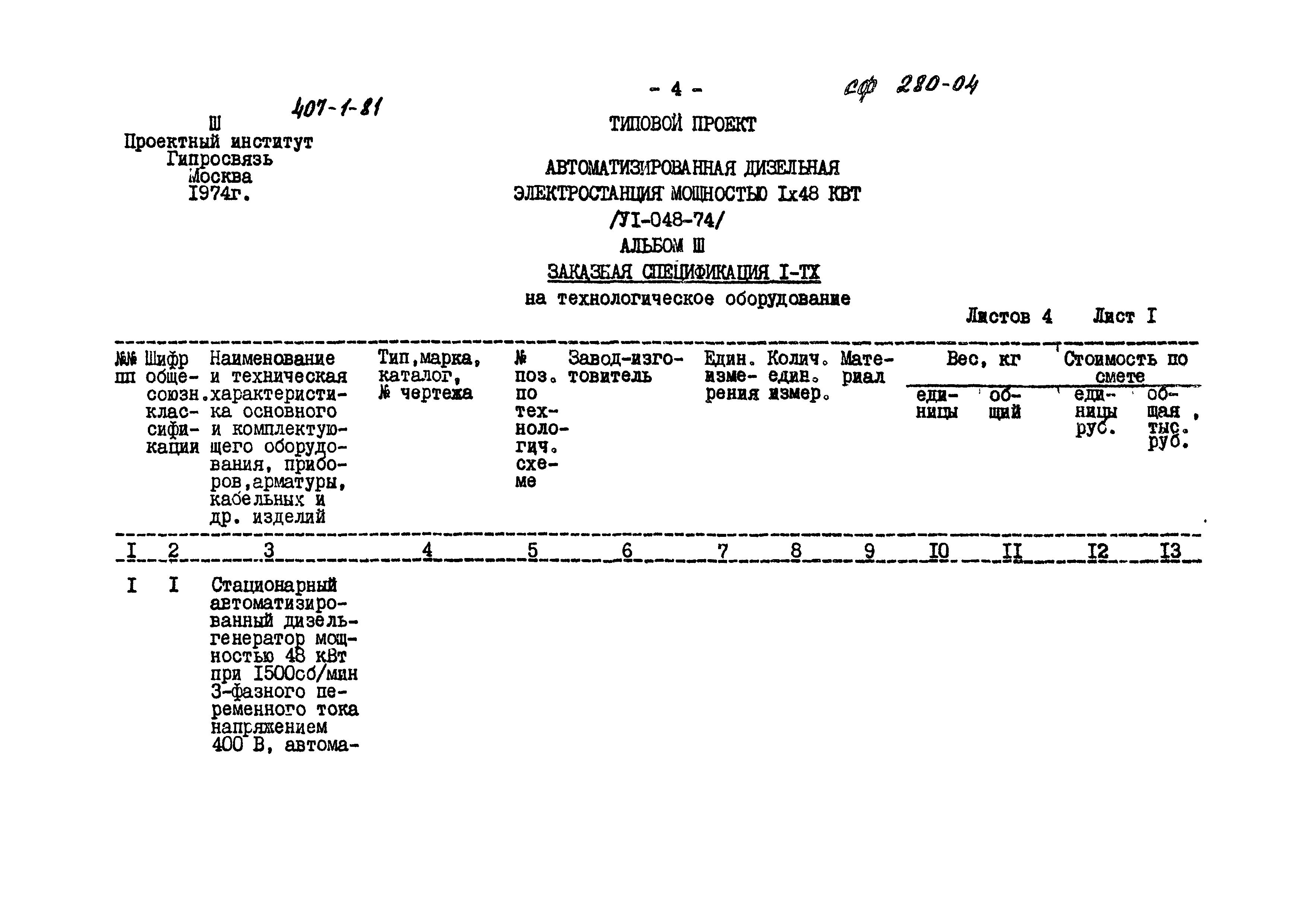 Типовой проект 407-1-81