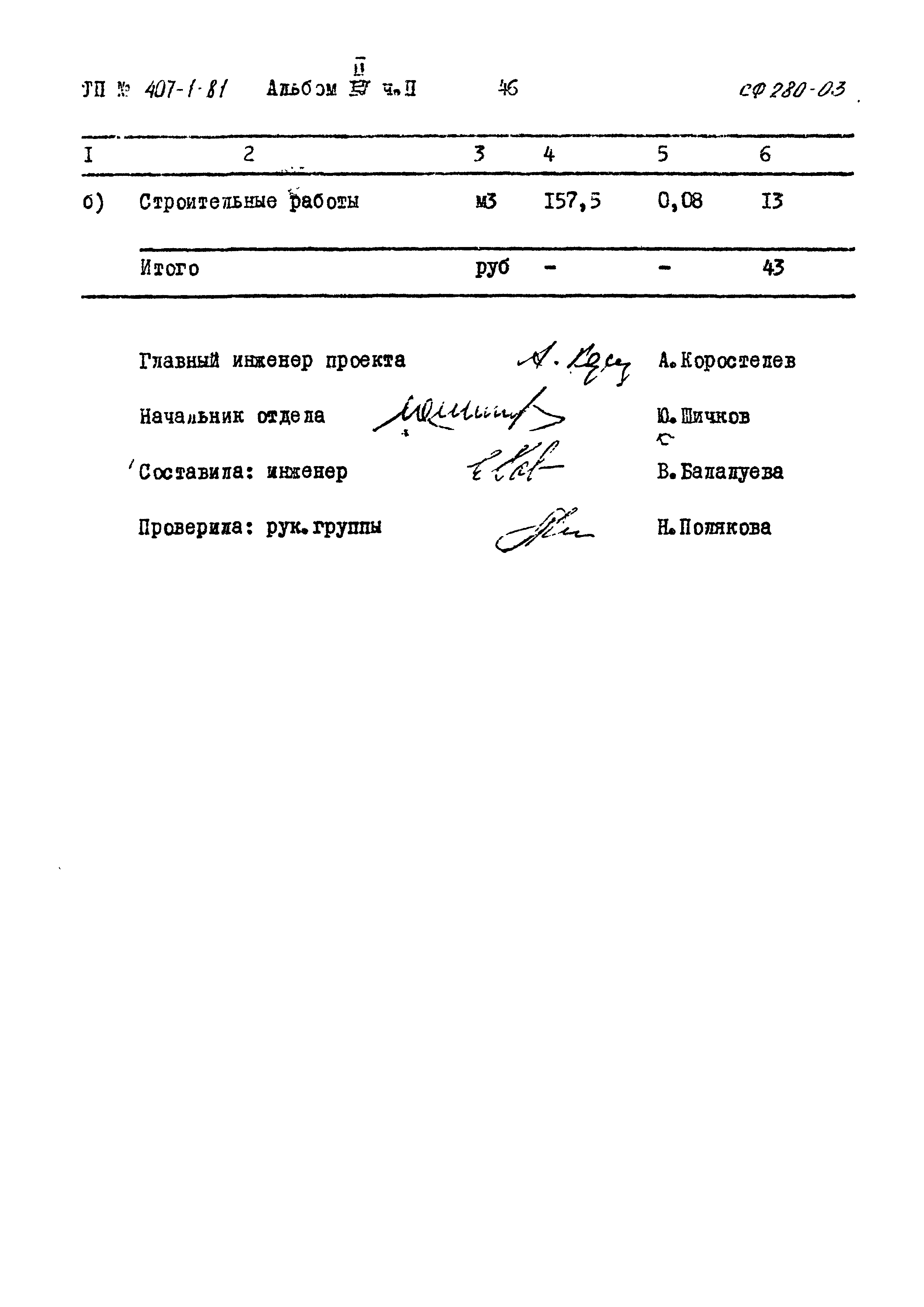 Типовой проект 407-1-81