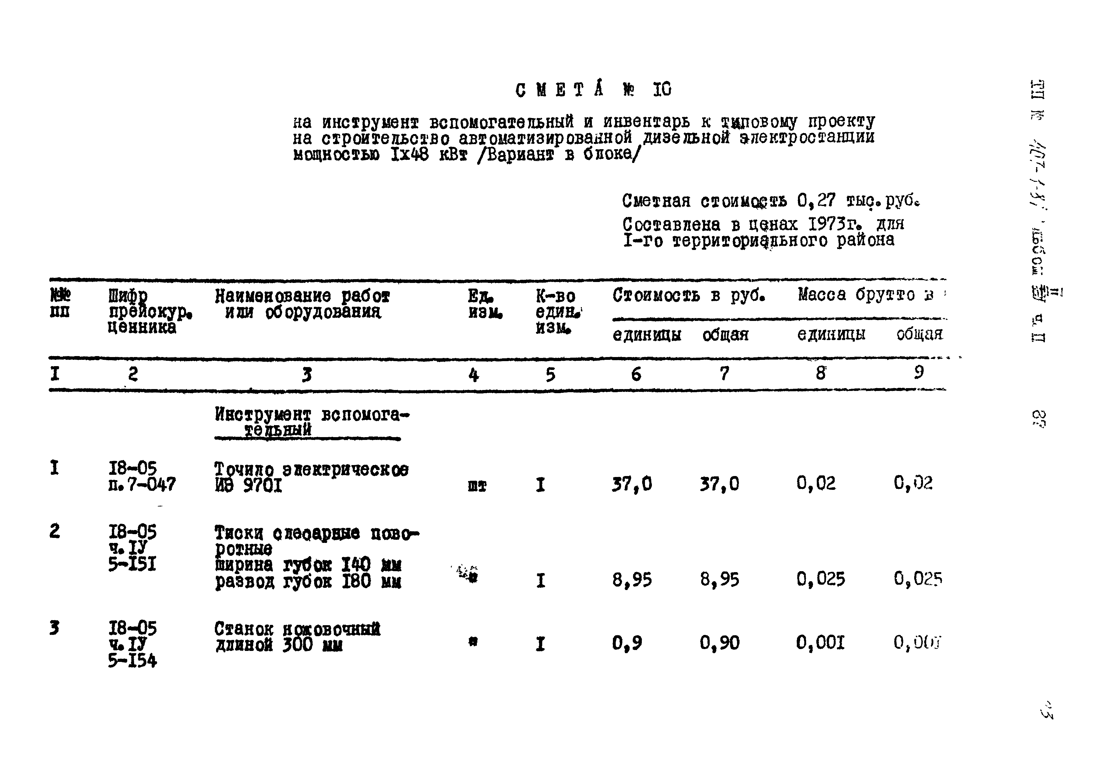 Типовой проект 407-1-81