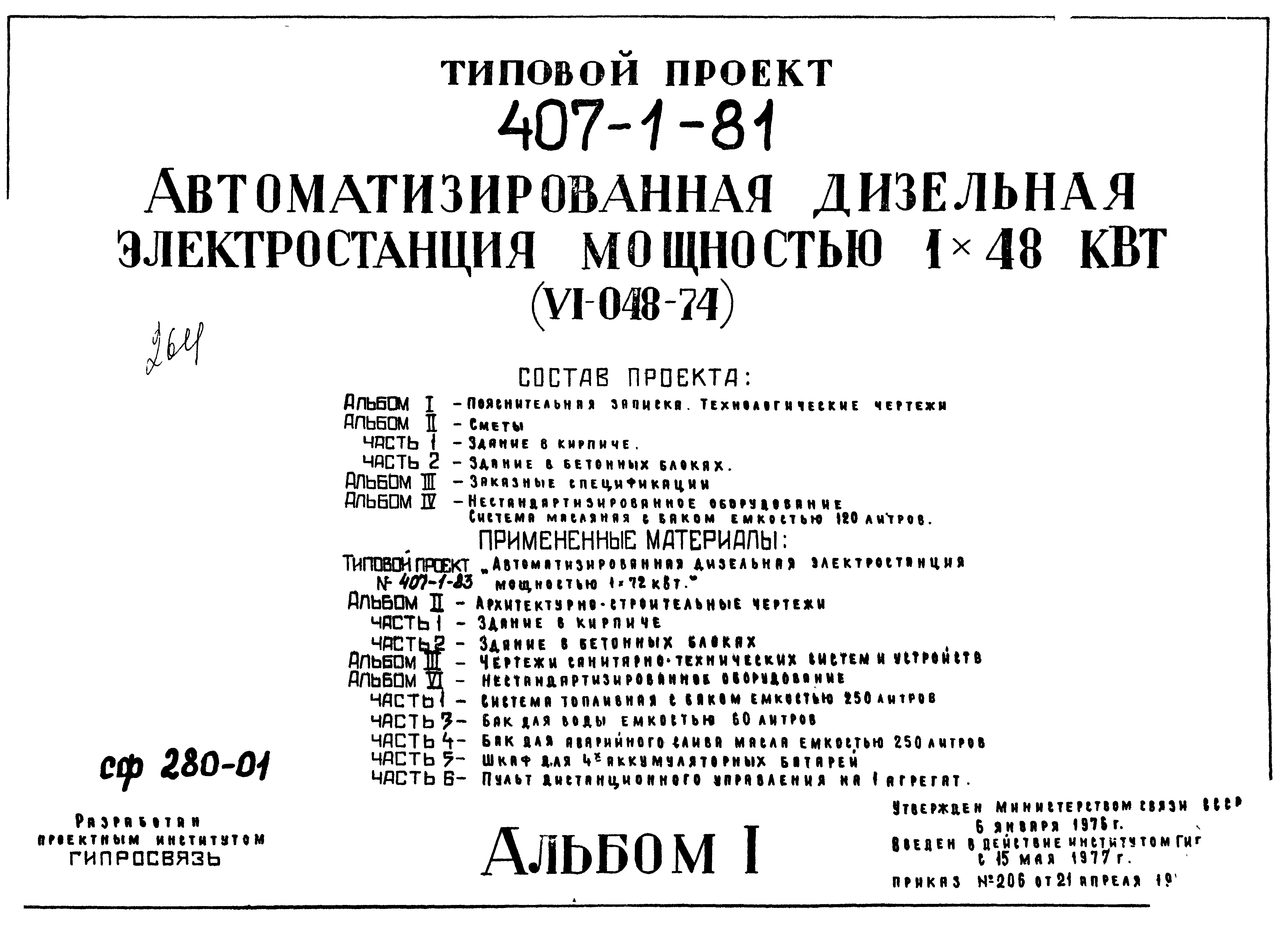 Типовой проект 407-1-81