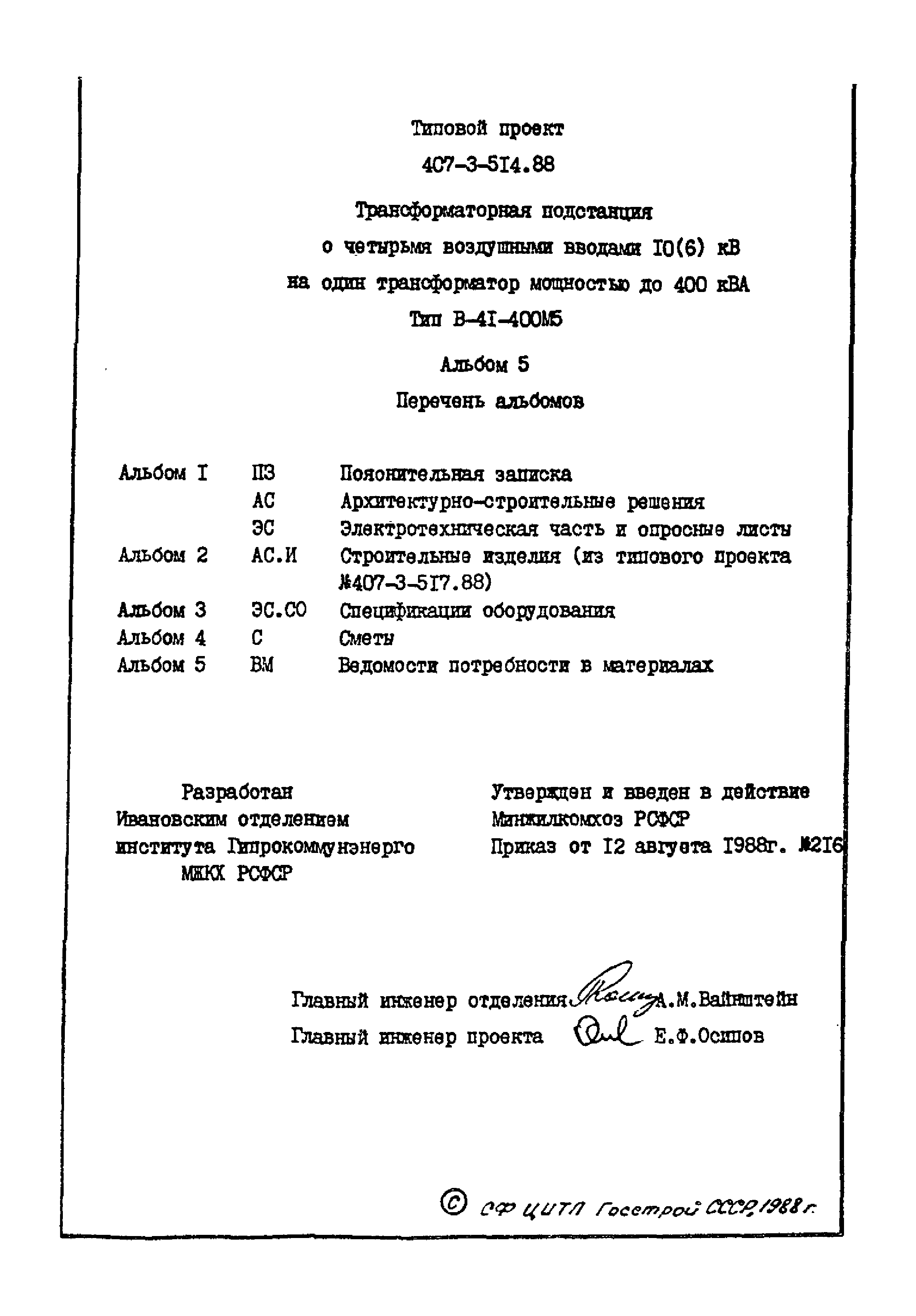 Типовой проект 407-3-514.88