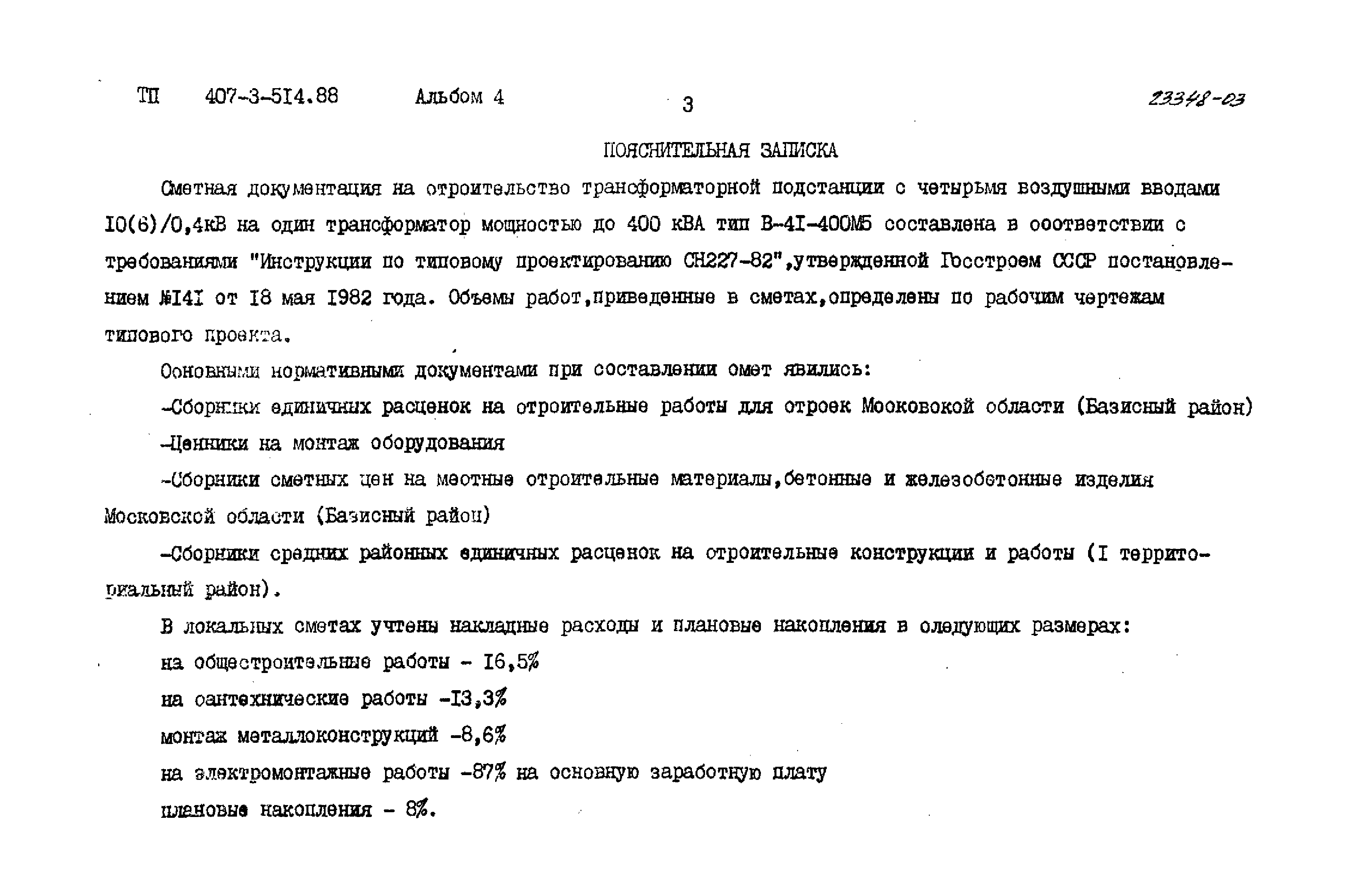 Типовой проект 407-3-514.88