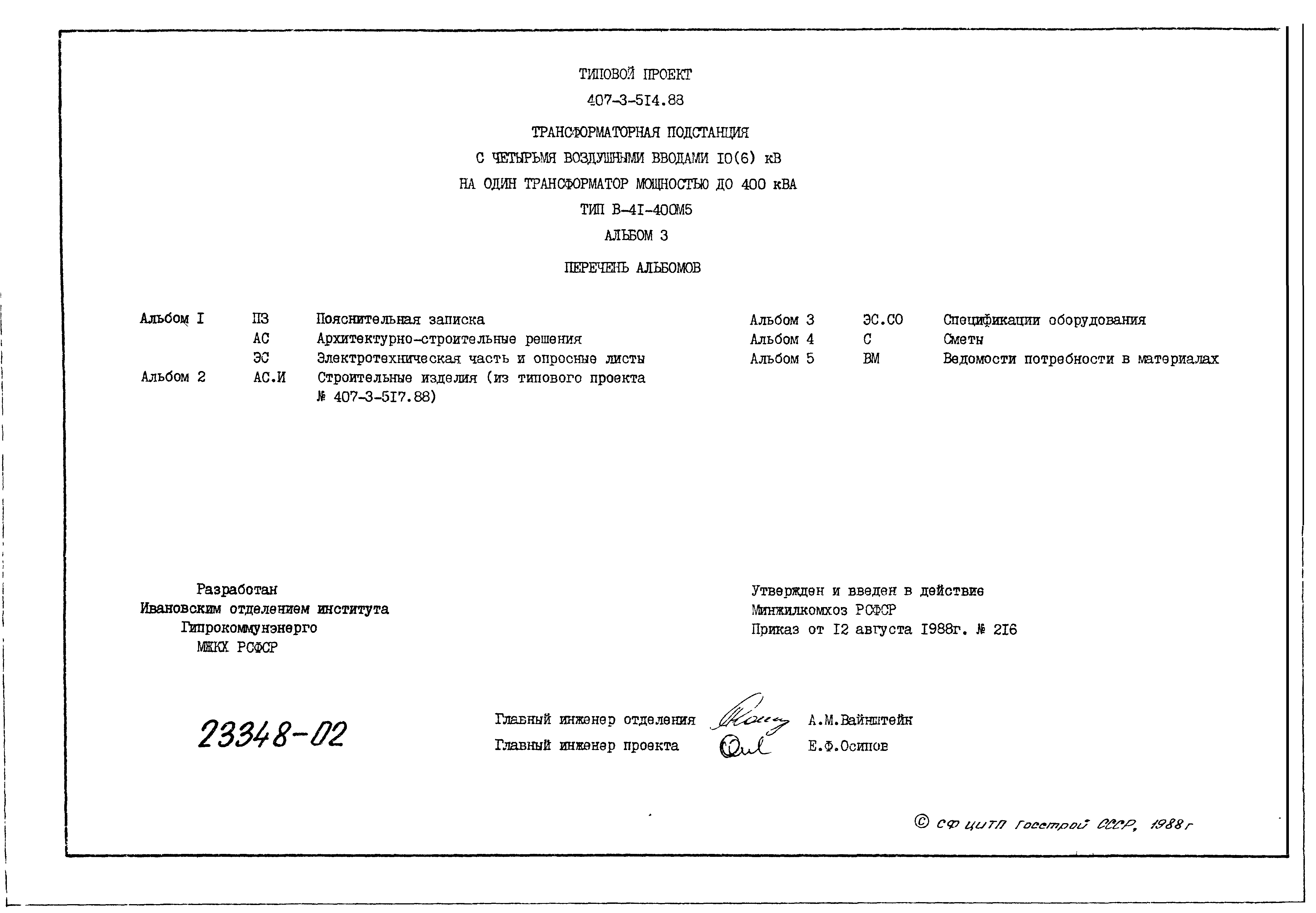 Типовой проект 407-3-514.88