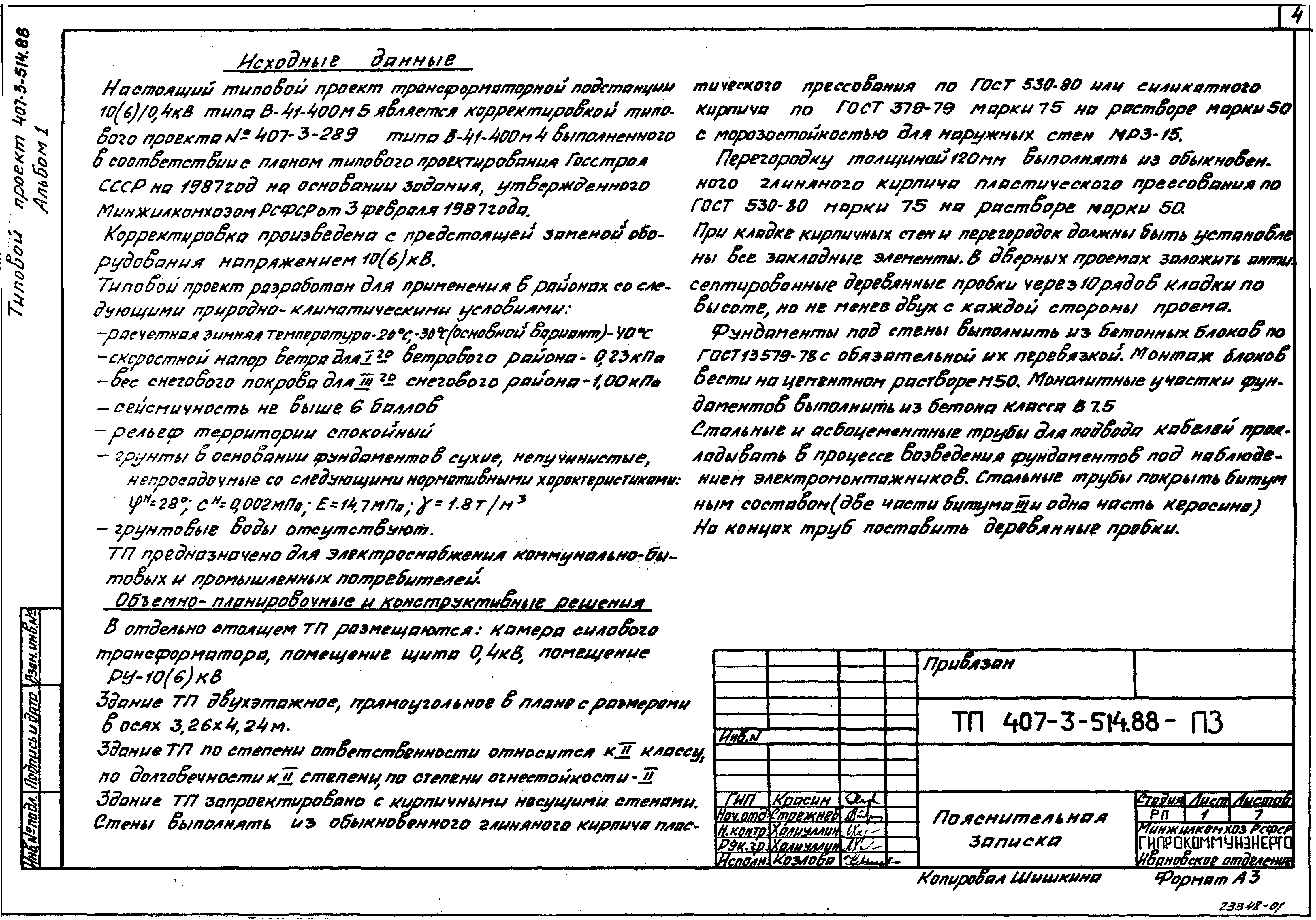 Типовой проект 407-3-514.88