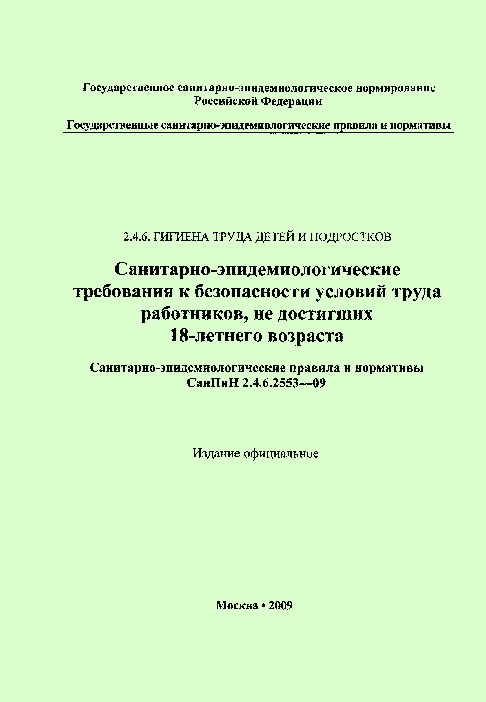 СанПиН 2.4.6.2553-09