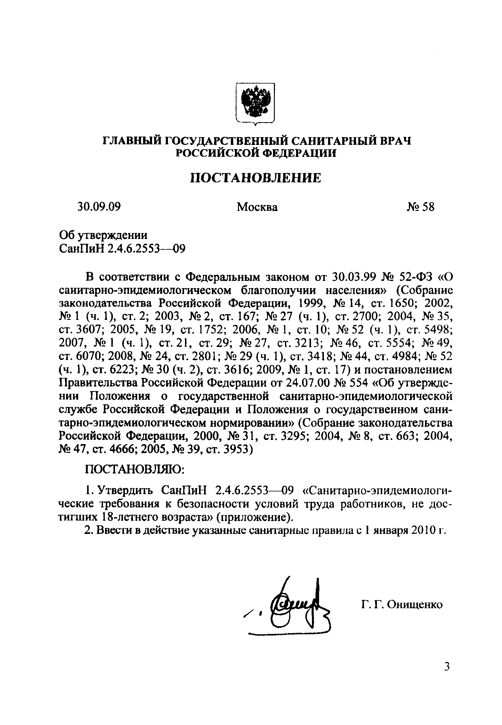 СанПиН 2.4.6.2553-09