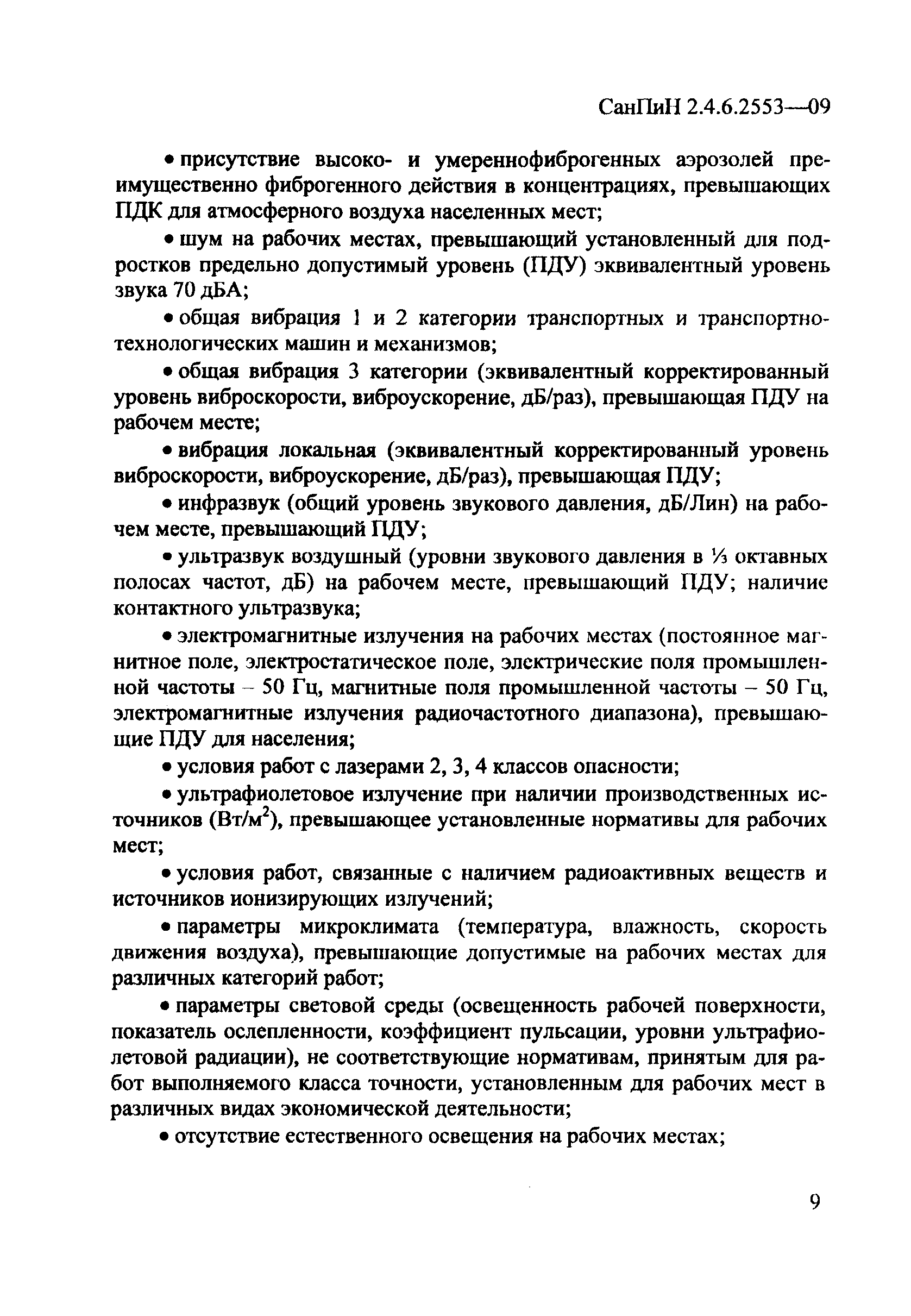 СанПиН 2.4.6.2553-09