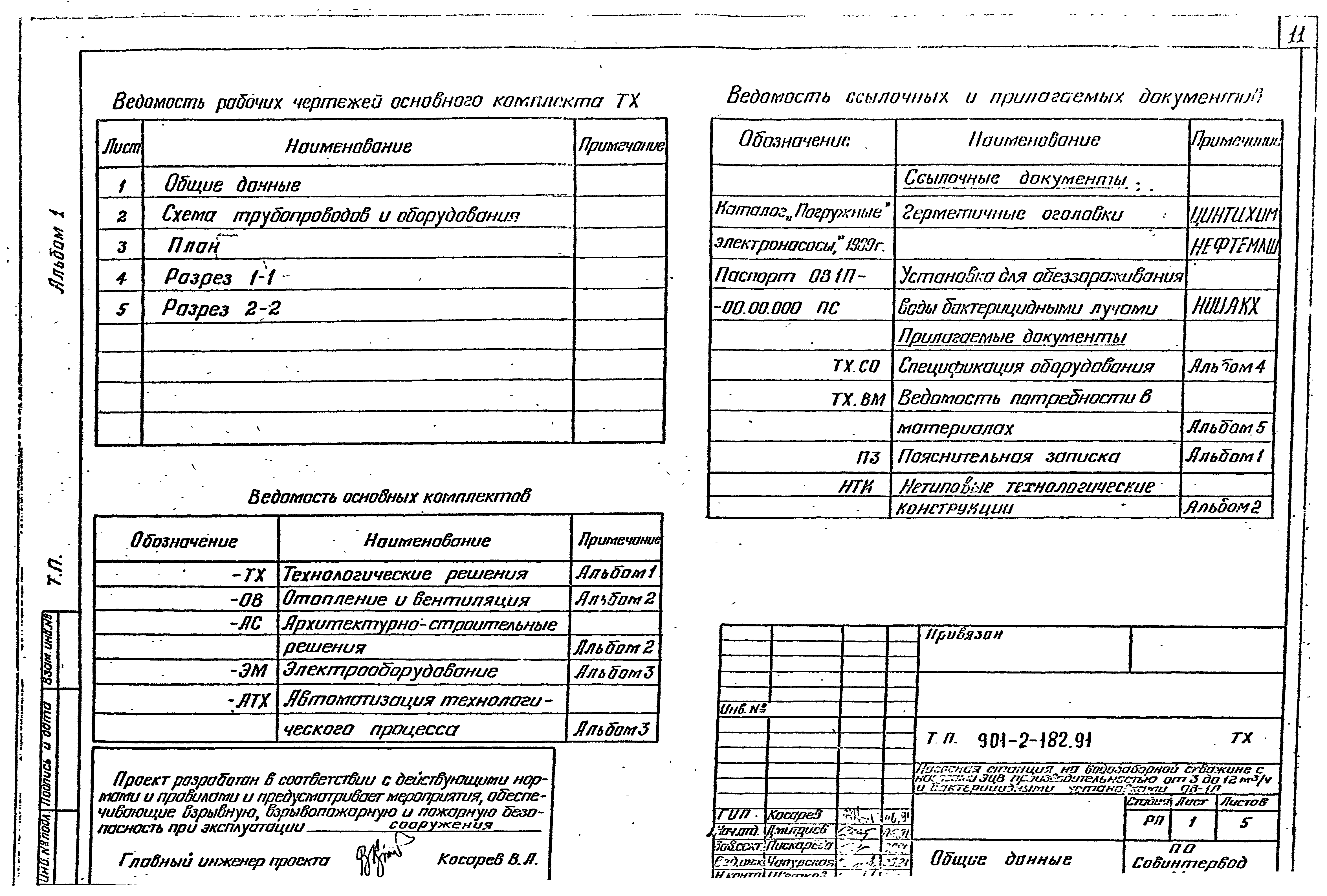 Типовой проект 901-2-182.91