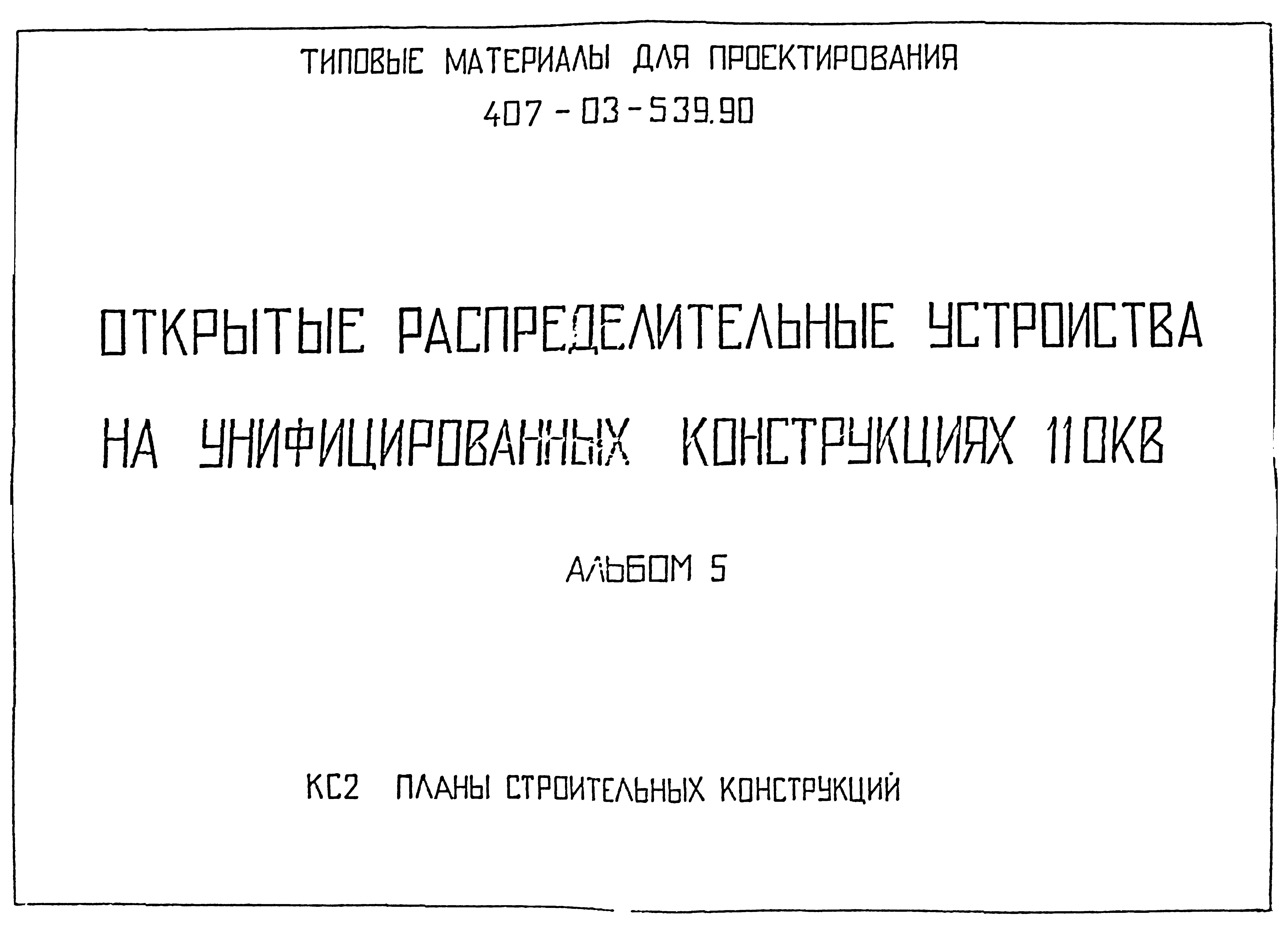 Типовые материалы для проектирования 407-03-539.90