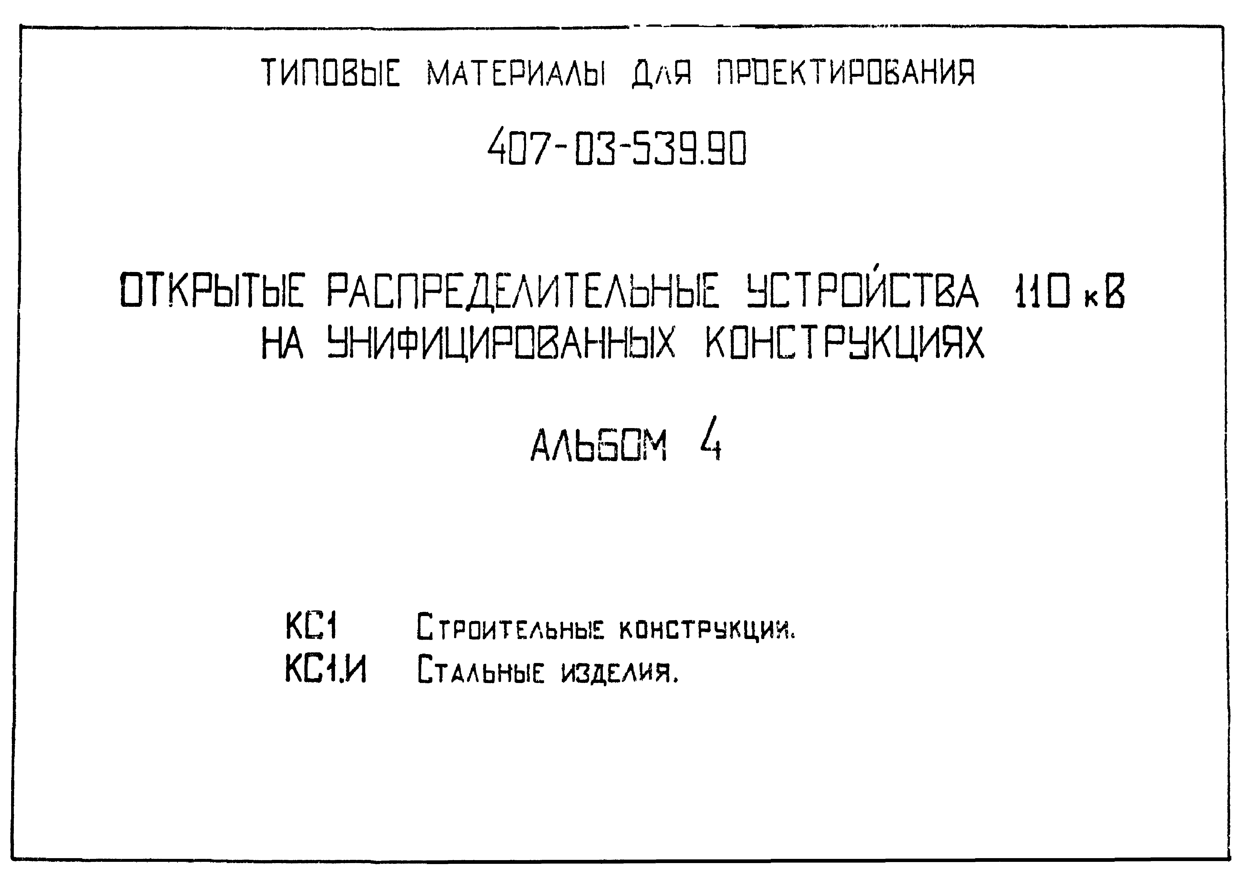 Типовые материалы для проектирования 407-03-539.90