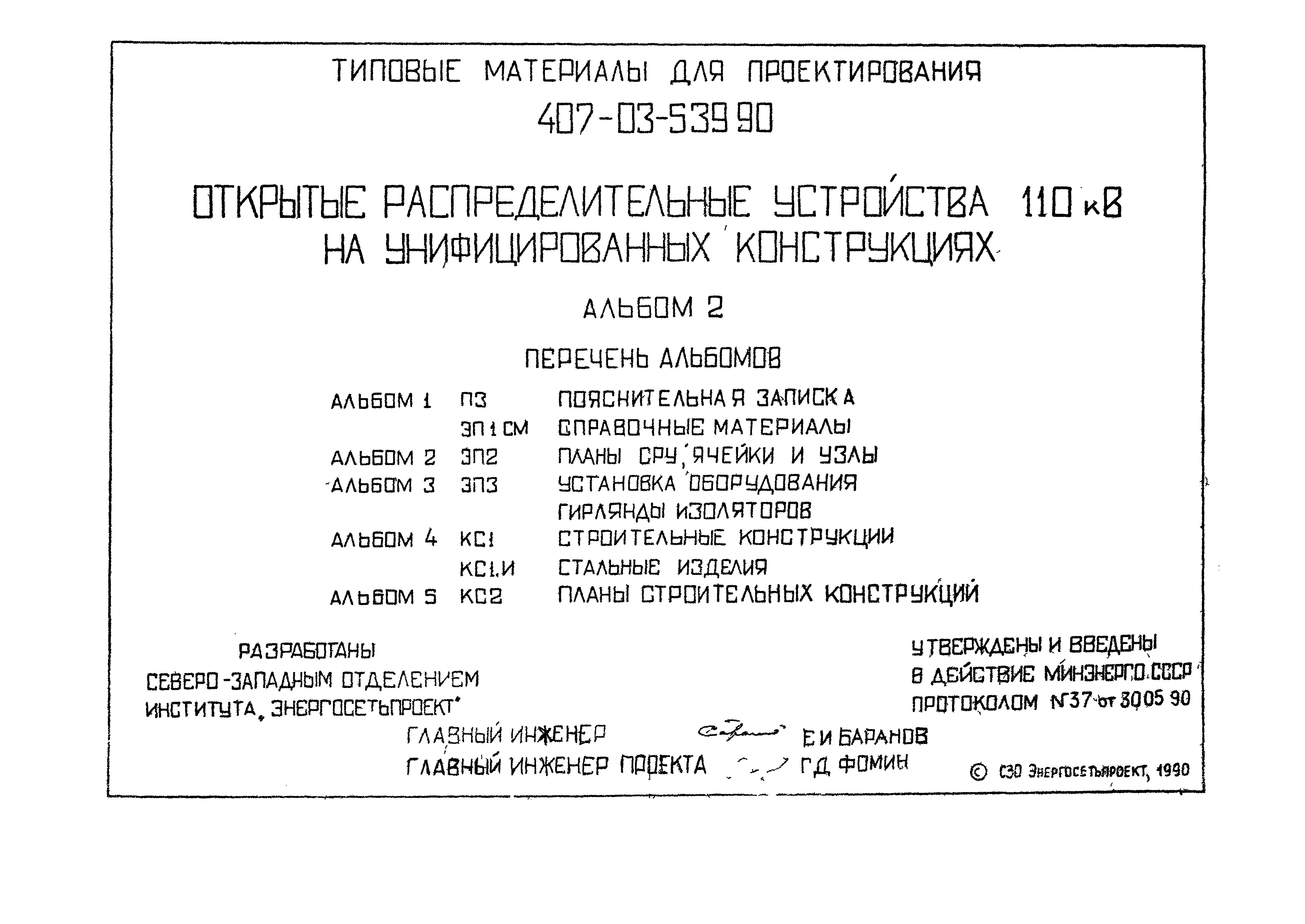 Типовые материалы для проектирования 407-03-539.90