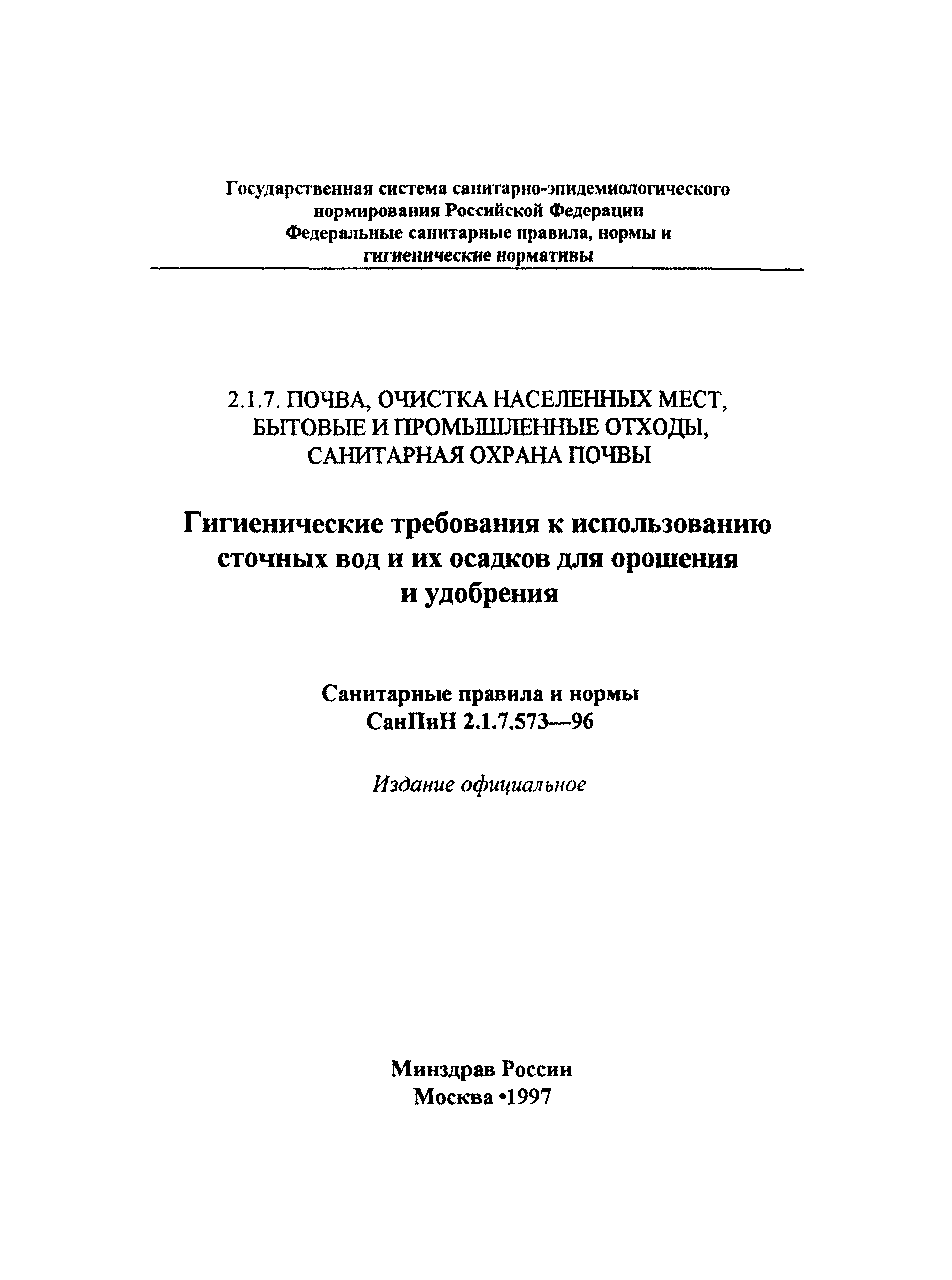 СанПиН 2.1.7.573-96