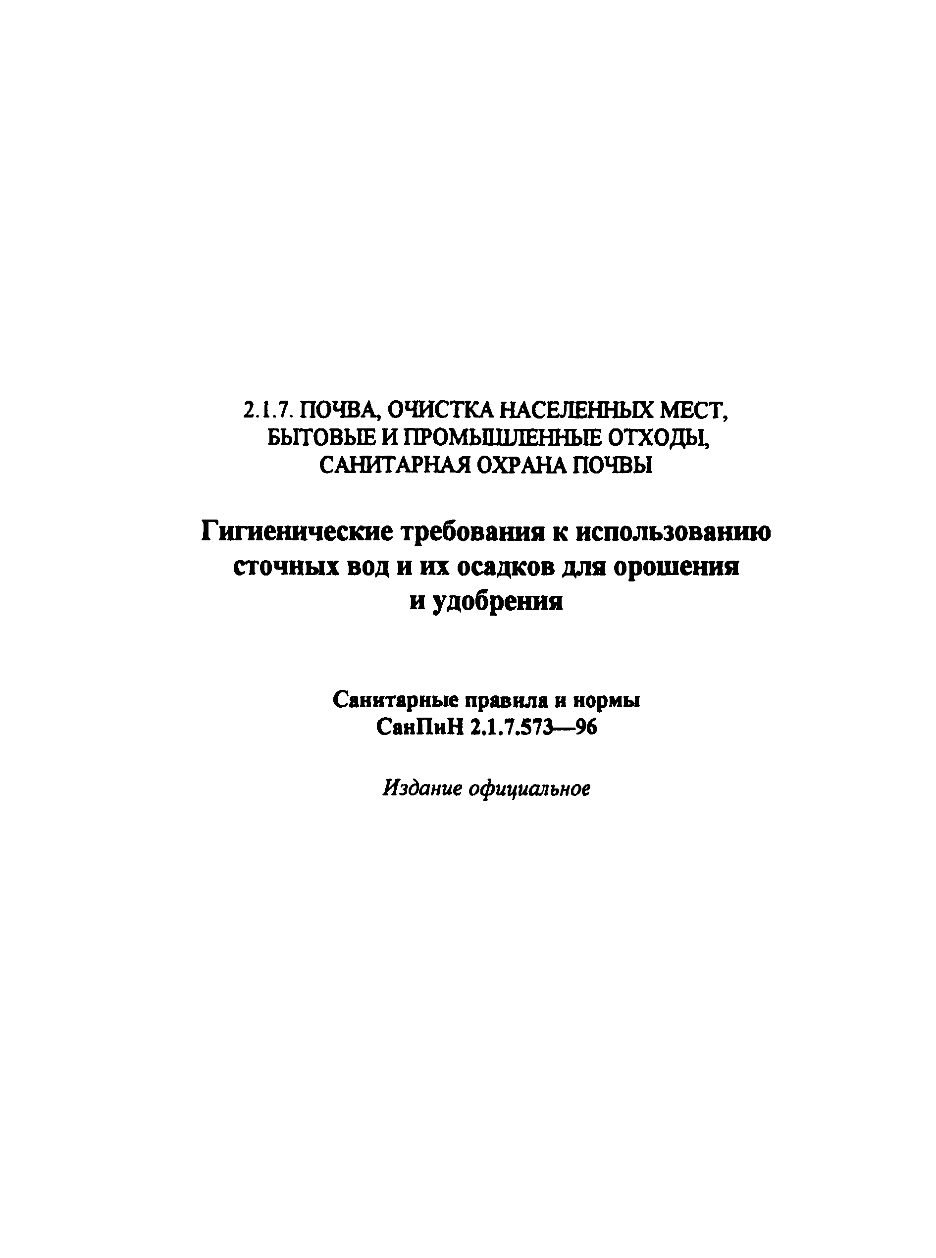 СанПиН 2.1.7.573-96