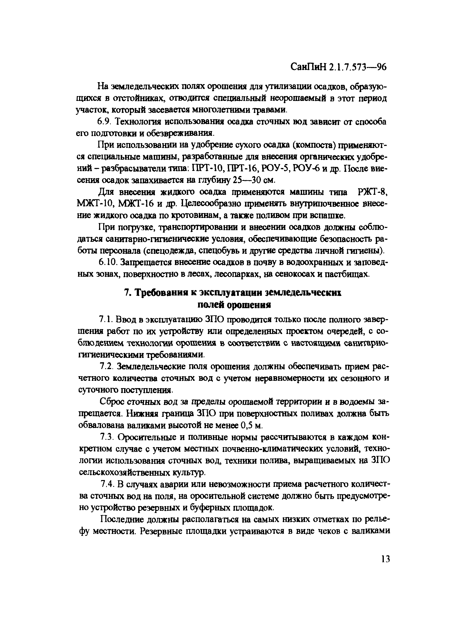 СанПиН 2.1.7.573-96