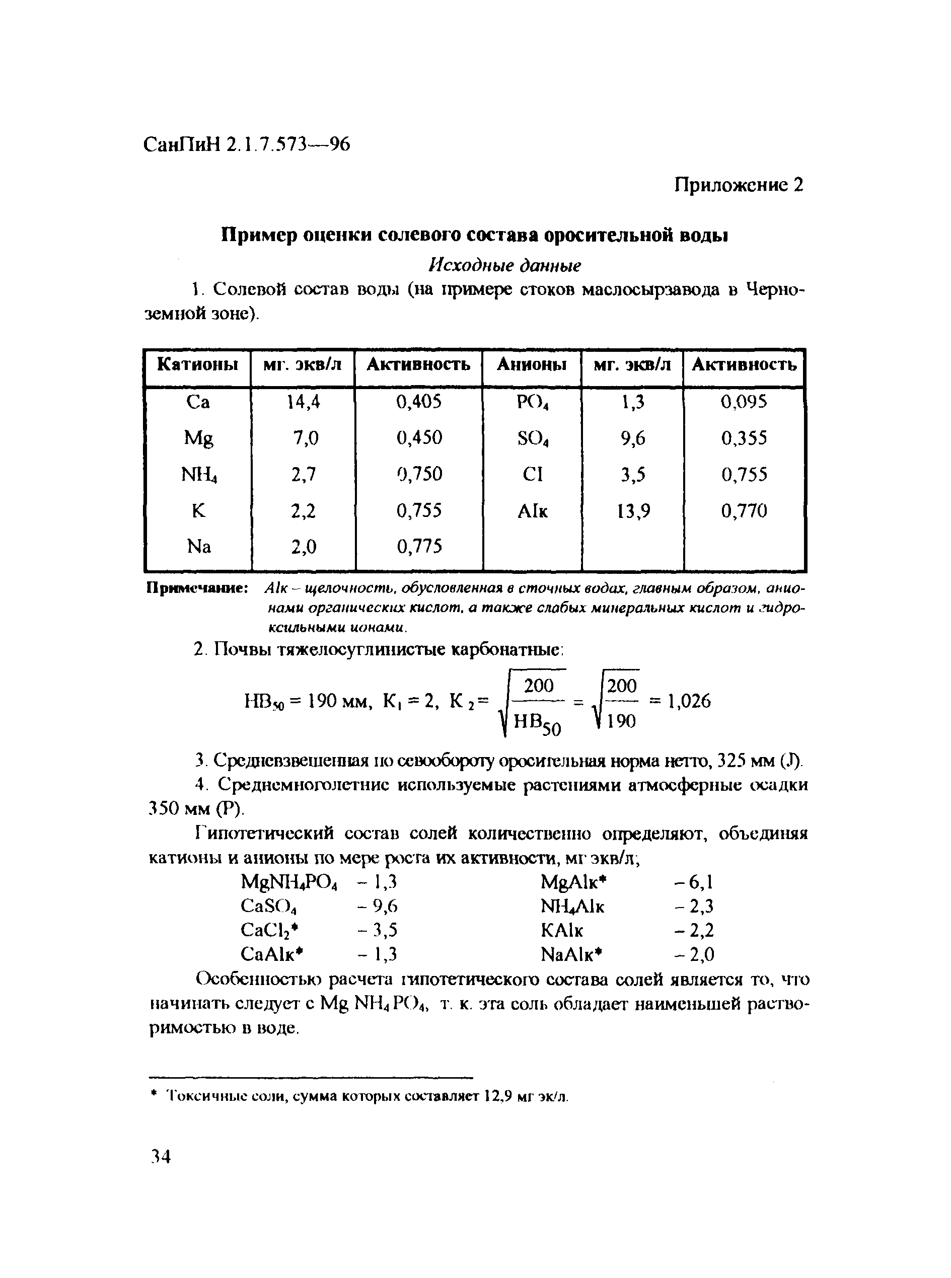 СанПиН 2.1.7.573-96